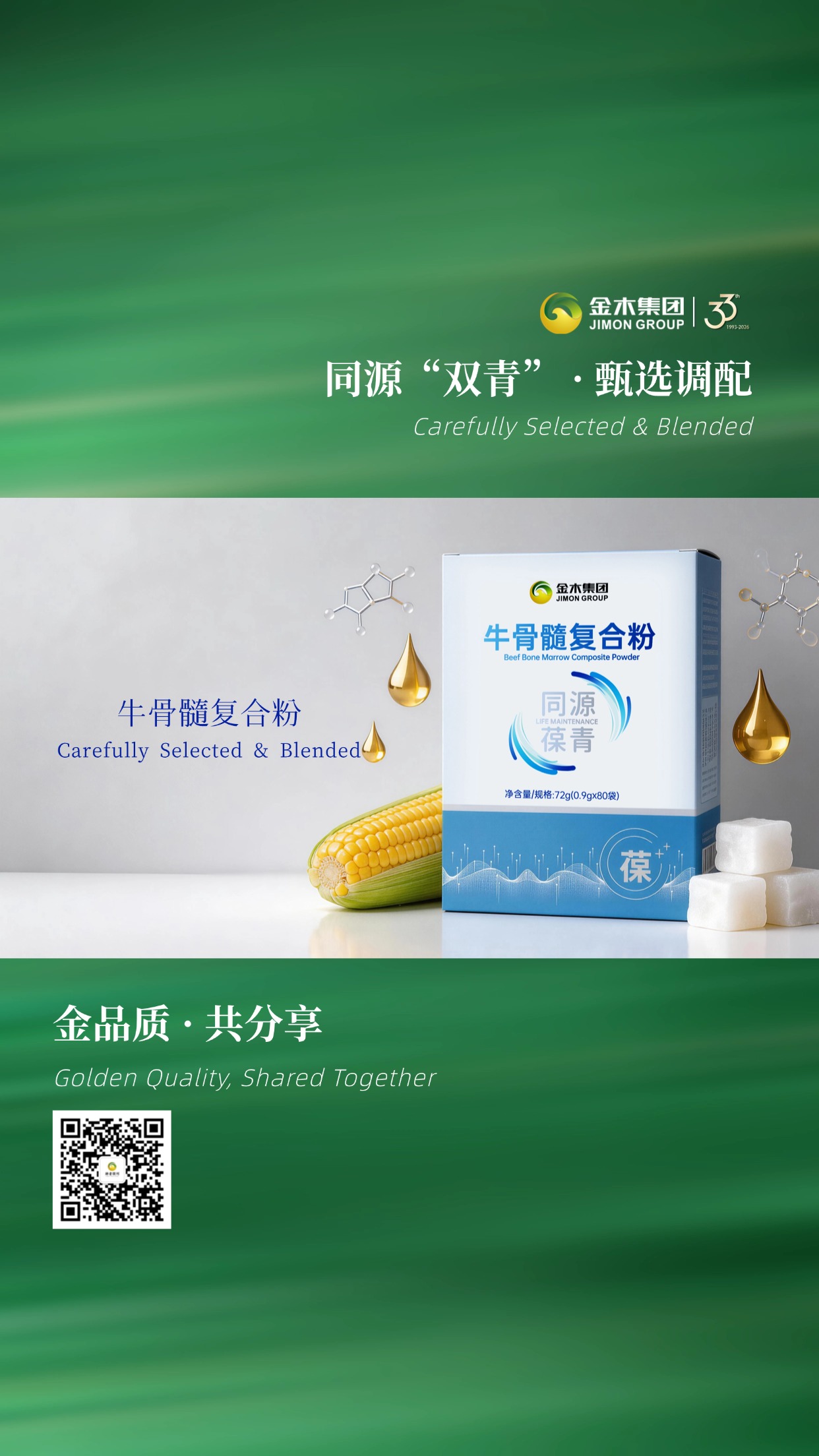 同源双青・金木甄选调配好物。金木集团 33 年沉淀，匠心调配，同源双青系列产品：牛骨髓复合粉与调配菊苣粉，精选原料科学配比，以优质原料打造日常健康伴侣。金品质共分享。温馨提示：普通食品不是药品，不能代替药物治疗。