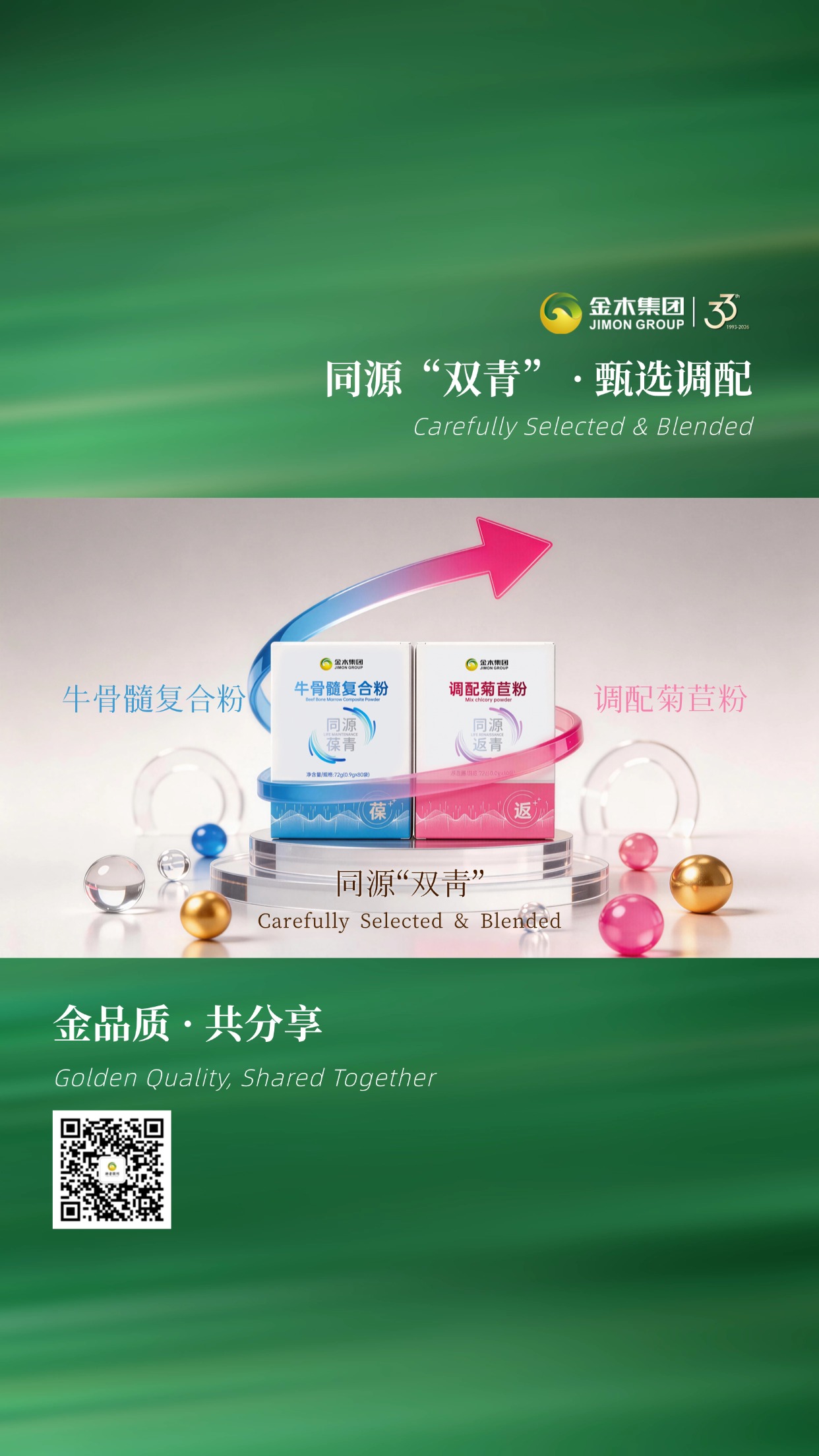 同源双青・金木甄选调配好物。金木集团 33 年沉淀，匠心调配，同源双青系列产品：牛骨髓复合粉与调配菊苣粉，精选原料科学配比，以优质原料打造日常健康伴侣。金品质共分享。温馨提示：普通食品不是药品，不能代替药物治疗。