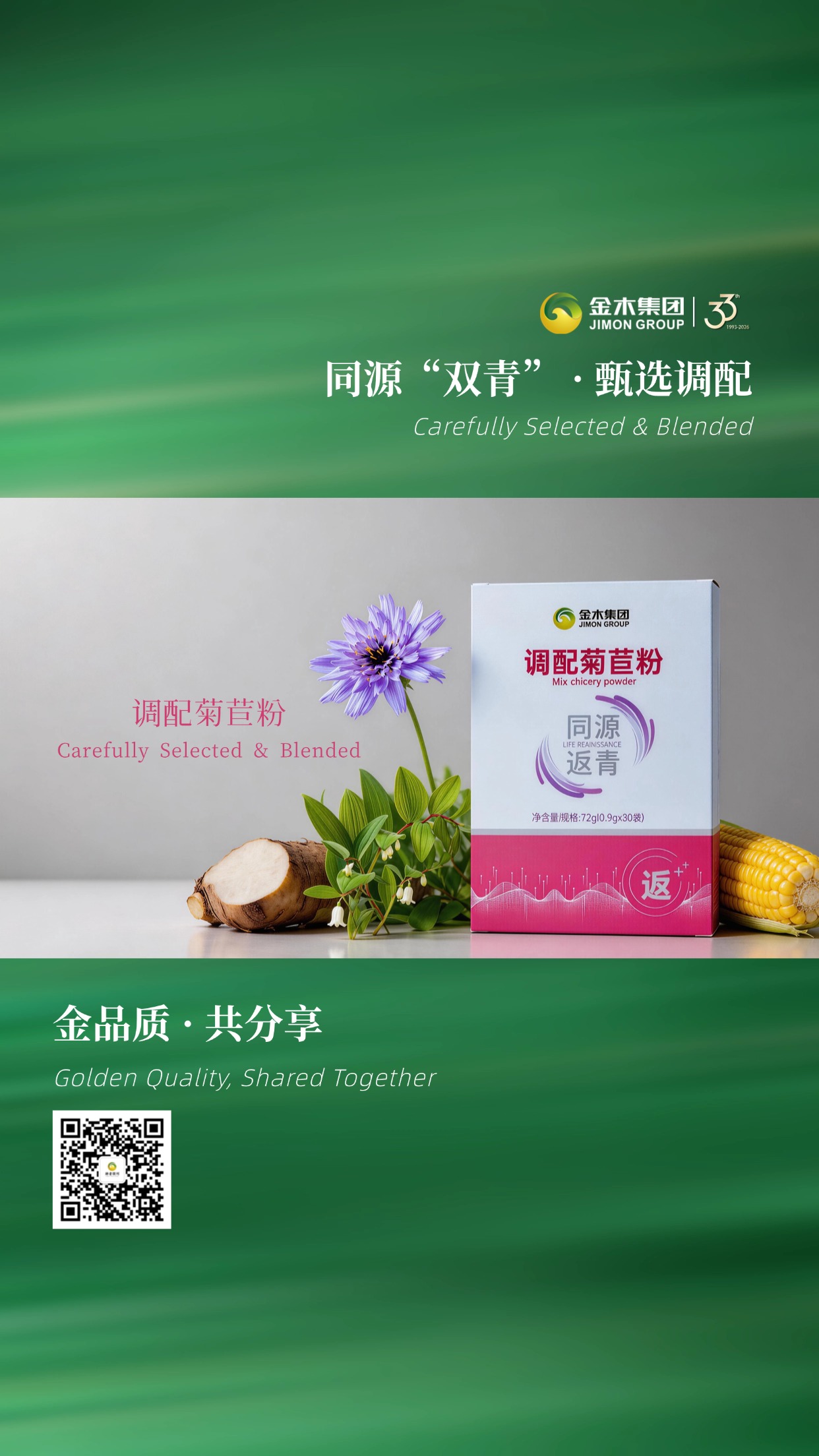 同源双青・金木甄选调配好物。金木集团 33 年沉淀，匠心调配，同源双青系列产品：牛骨髓复合粉与调配菊苣粉，精选原料科学配比，以优质原料打造日常健康伴侣。金品质共分享。温馨提示：普通食品不是药品，不能代替药物治疗。