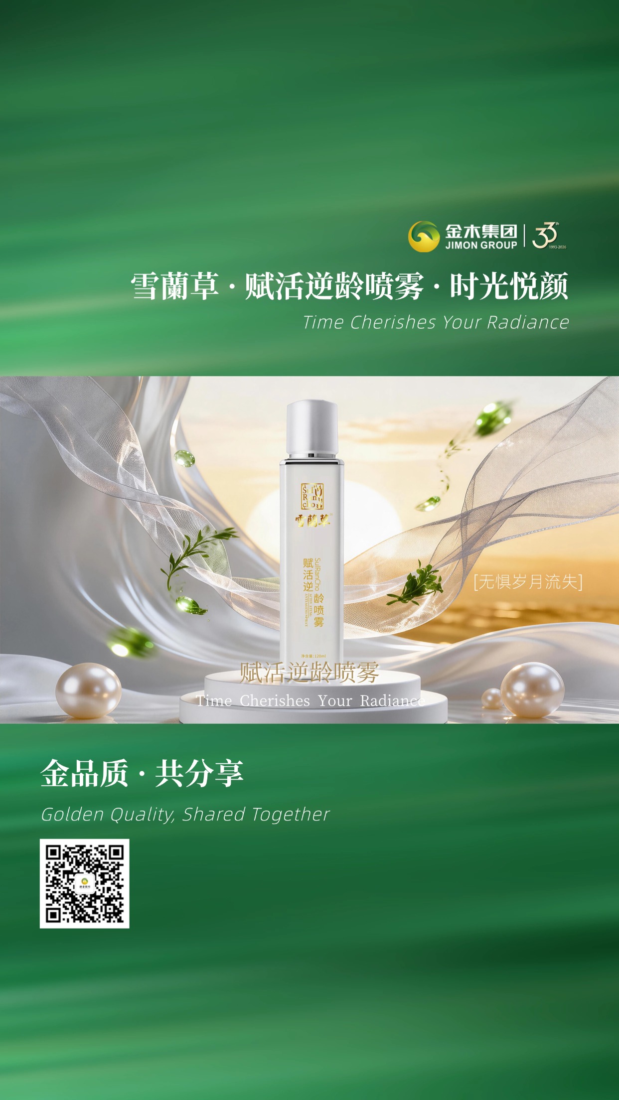 🌃天街漫步，肌肤自带高光  都市步履不停，肌肤状态在线。雪蘭草赋活逆龄喷雾，烟酰胺 + 藜麦肽加持，提亮抗衰、紧致轮廓，日常通勤也能拿捏精致氛围感。