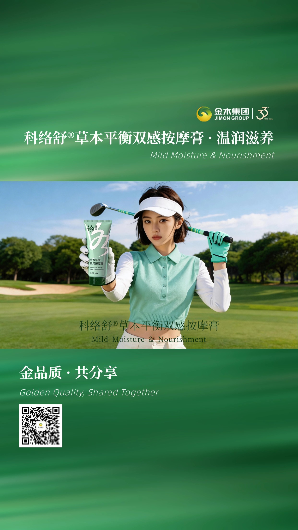 植萃呵护 温柔相伴 守护健康美好。科络舒草本双感平衡按摩膏 植萃凝萃，温和呵护。质地轻盈舒适，适配日常所需，以细腻关怀，相伴每一刻从容时光。