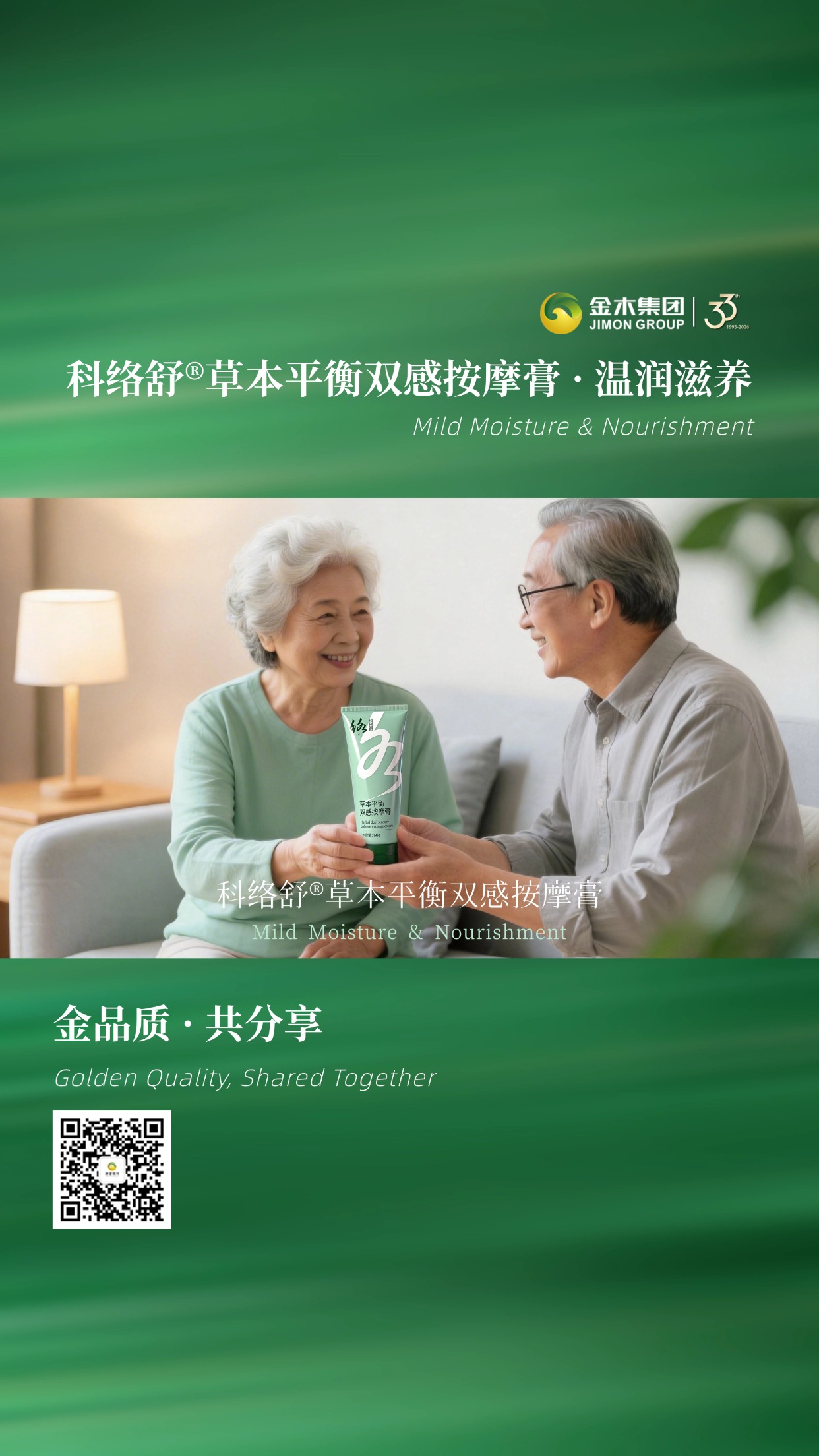 植萃呵护 温柔相伴 守护健康美好。科络舒草本双感平衡按摩膏 植萃凝萃，温和呵护。质地轻盈舒适，适配日常所需，以细腻关怀，相伴每一刻从容时光。