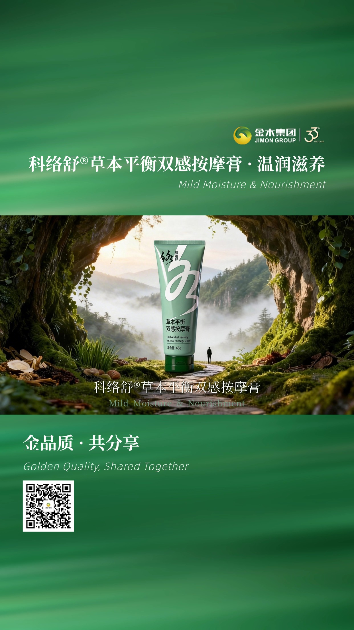 植萃呵护 温柔相伴 守护健康美好。科络舒草本双感平衡按摩膏 植萃凝萃，温和呵护。质地轻盈舒适，适配日常所需，以细腻关怀，相伴每一刻从容时光。
