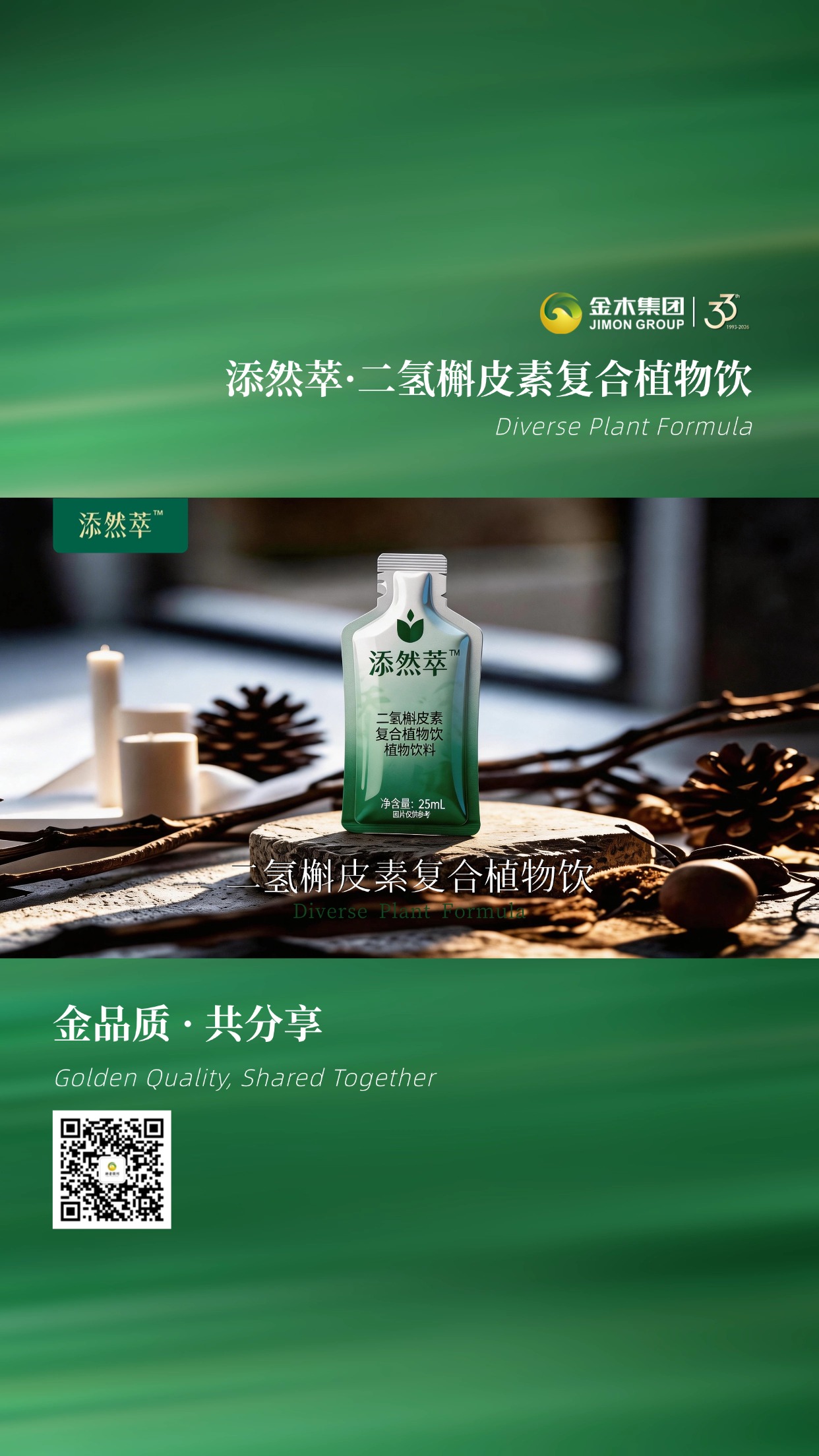 金品质共分享 添然萃·二氢槲皮素复合植物饮 二裂酵母复配多元植萃，科学配比温和滋养，独立小包装便捷易携，日常轻养更安心。🌾温馨提示：普通食品不是药品，不能代替药物治疗。