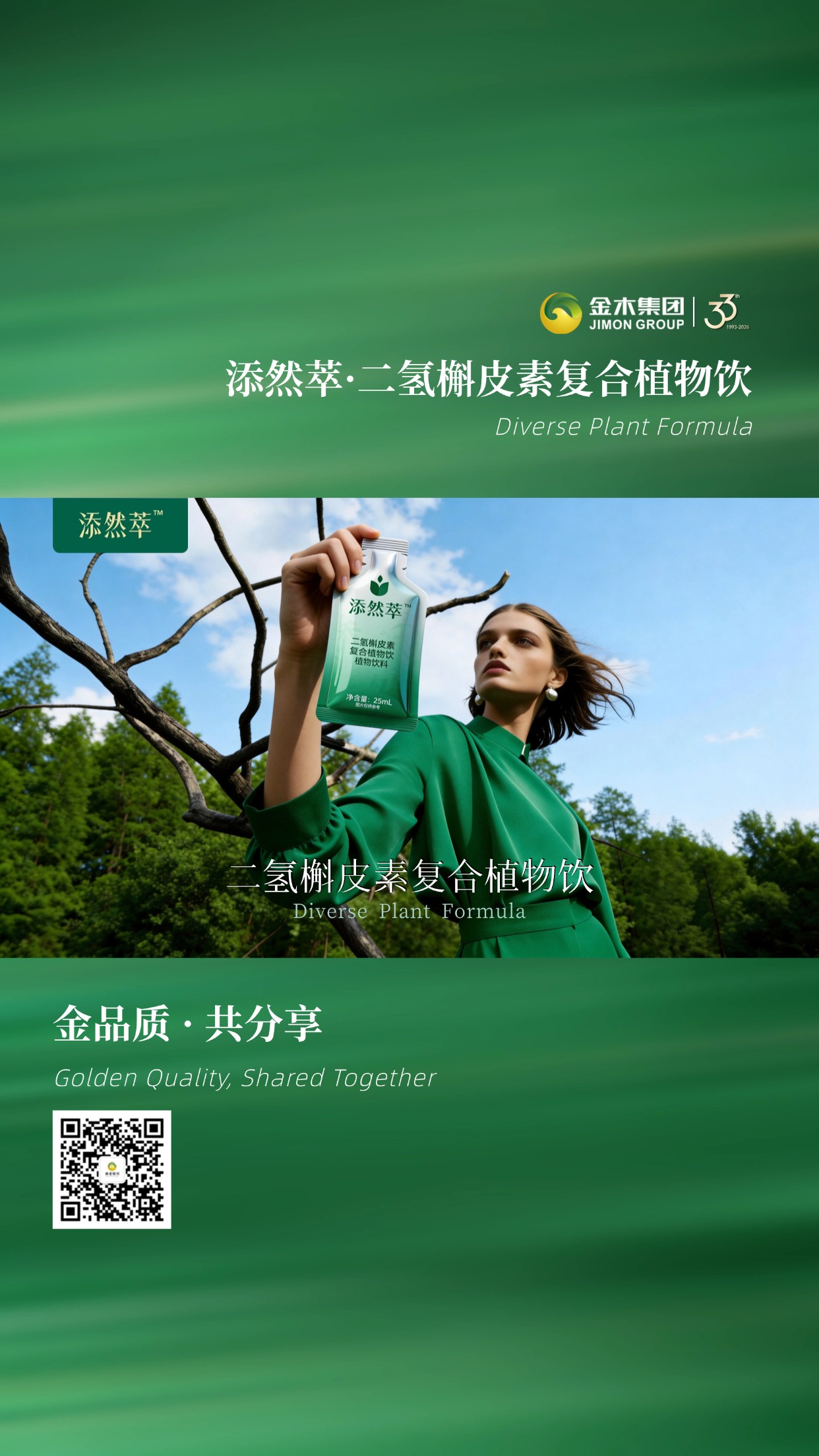 金品质共分享 添然萃·二氢槲皮素复合植物饮 二裂酵母复配多元植萃，科学配比温和滋养，独立小包装便捷易携，日常轻养更安心。🌾温馨提示：普通食品不是药品，不能代替药物治疗。