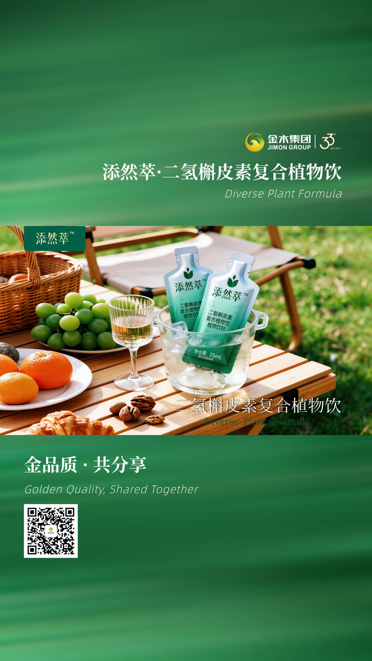 金品质共分享 添然萃·二氢槲皮素复合植物饮 二裂酵母复配多元植萃，科学配比温和滋养，独立小包装便捷易携，日常轻养更安心。🌾温馨提示：普通食品不是药品，不能代替药物治疗。