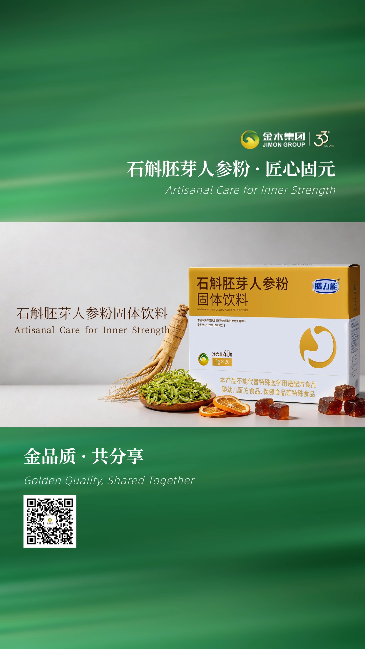 ✨ 金品质，共分享健康好味！石斛胚芽人参粉，口感温润，无额外添加，全家都能安心享用，把传统养生智慧融入现代生活🌾温馨提示：普通食品不是药品，不能代替药物治疗。