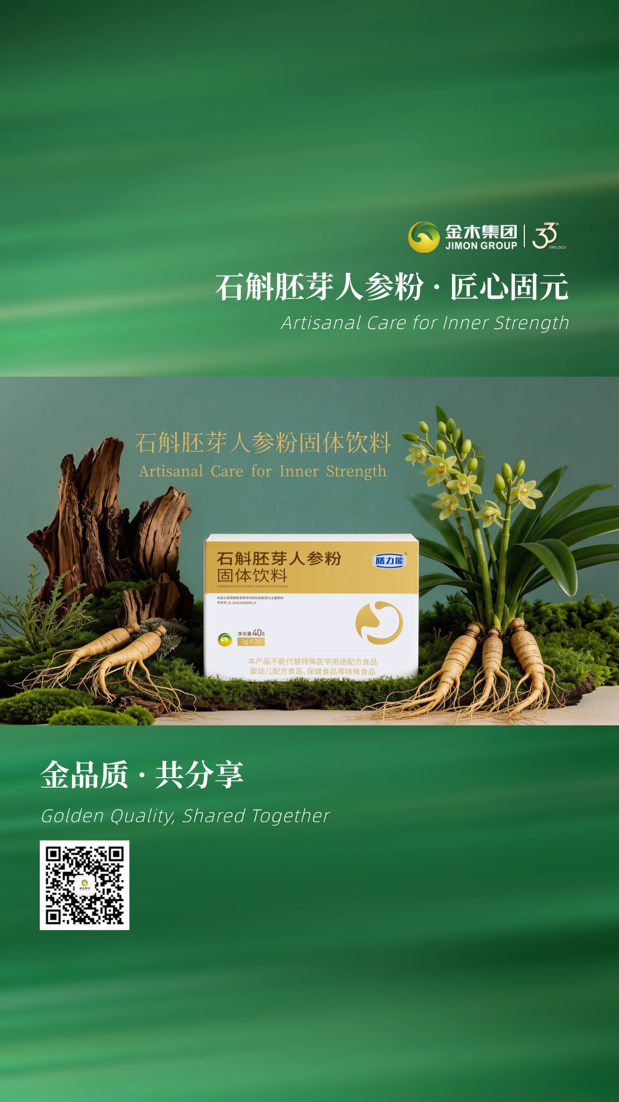 ✨ 金品质，共分享健康好味！石斛胚芽人参粉，口感温润，无额外添加，全家都能安心享用，把传统养生智慧融入现代生活🌾温馨提示：普通食品不是药品，不能代替药物治疗。