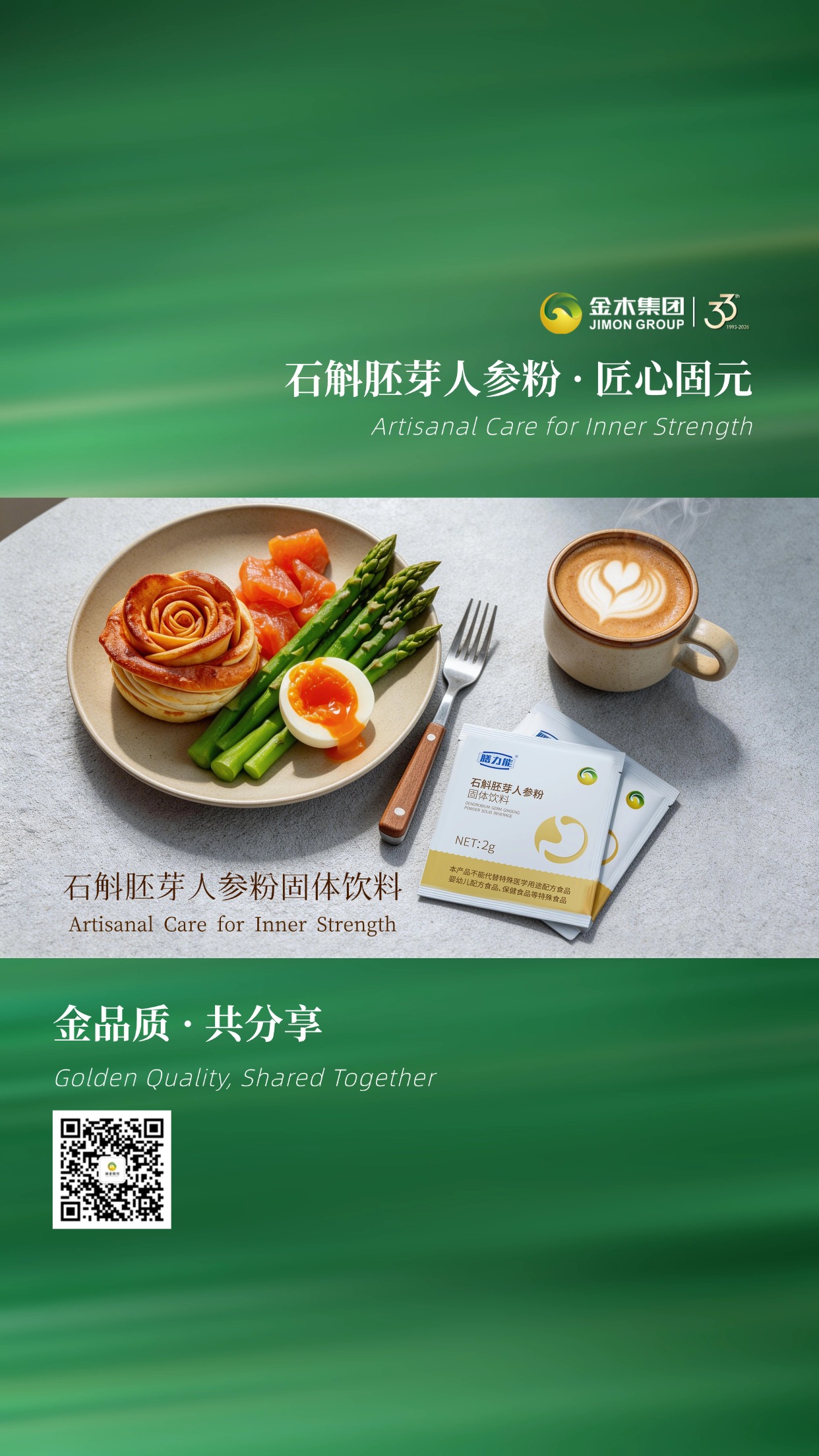 ✨ 金品质，共分享健康好味！石斛胚芽人参粉，口感温润，无额外添加，全家都能安心享用，把传统养生智慧融入现代生活🌾温馨提示：普通食品不是药品，不能代替药物治疗。