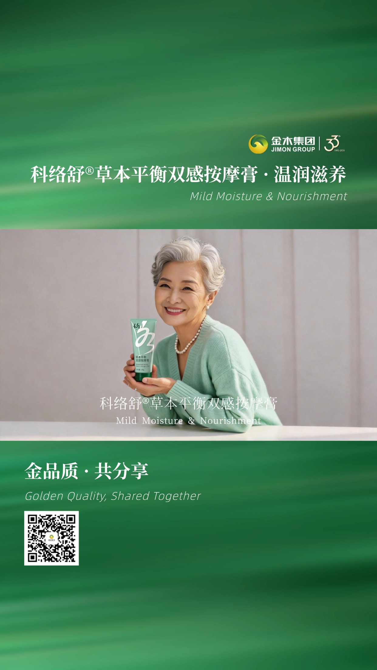 科络舒草本平衡双感按摩膏，草本新体验✨金木集团科络舒按摩膏，以草本平衡理念打造双感质地，温和呵护，为日常护理增添一抹清新。