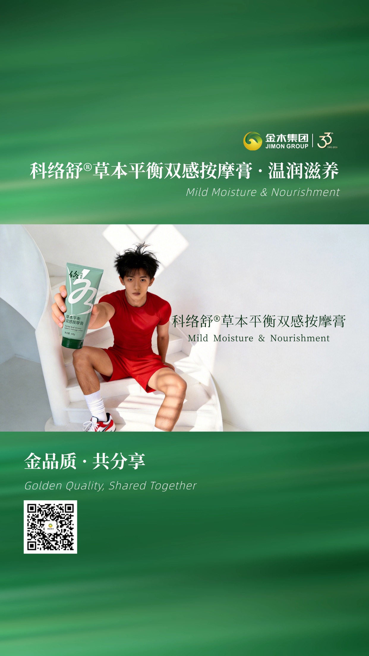 科络舒草本平衡双感按摩膏，草本新体验✨金木集团科络舒按摩膏，以草本平衡理念打造双感质地，温和呵护，为日常护理增添一抹清新。