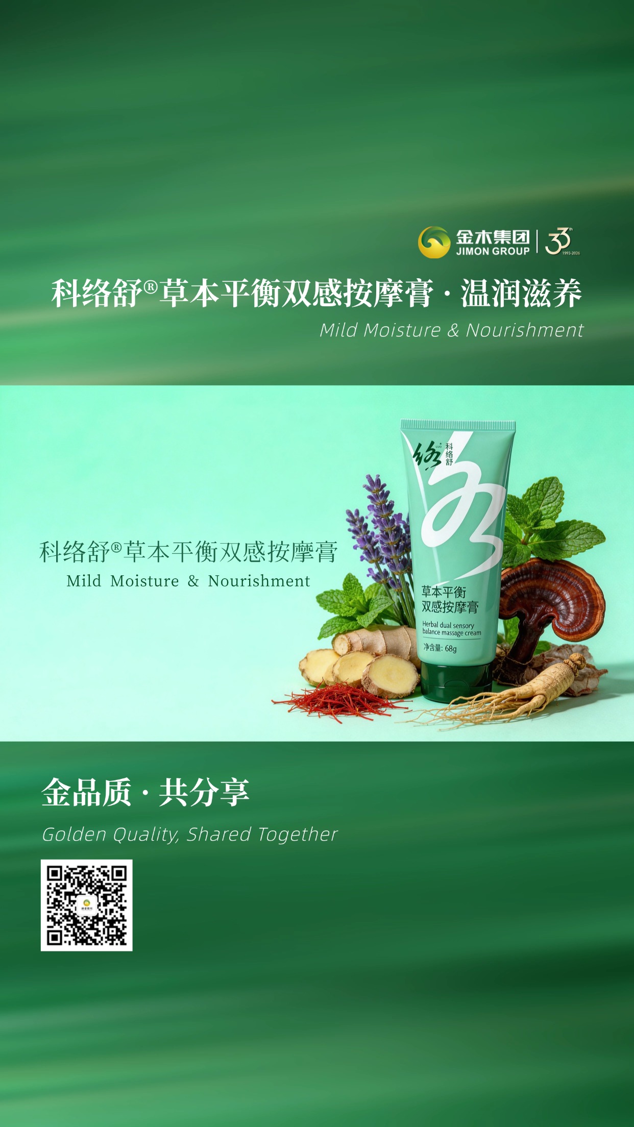 科络舒草本平衡双感按摩膏，草本新体验✨金木集团科络舒按摩膏，以草本平衡理念打造双感质地，温和呵护，为日常护理增添一抹清新。