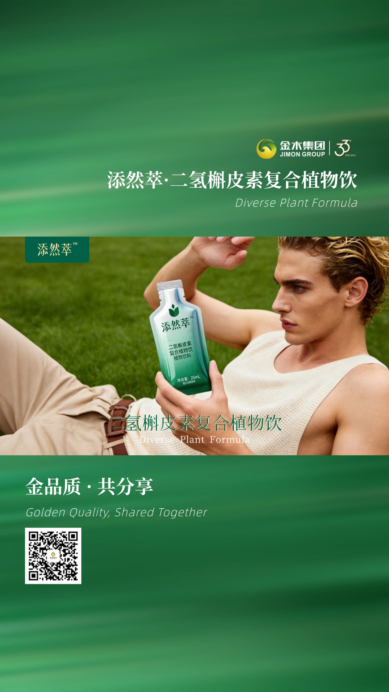 添然萃・二氢槲皮素复合植物饮 | 金品品质，便携随心.融合多种植物精华，口感清甜温润，是忙碌生活中补充水分、舒缓身心的贴心选择。💧以科学配比制成清润饮品，为日常补水添一份自然滋养。🍐温馨提示：普通食品不是药品，不能代替药物治疗。