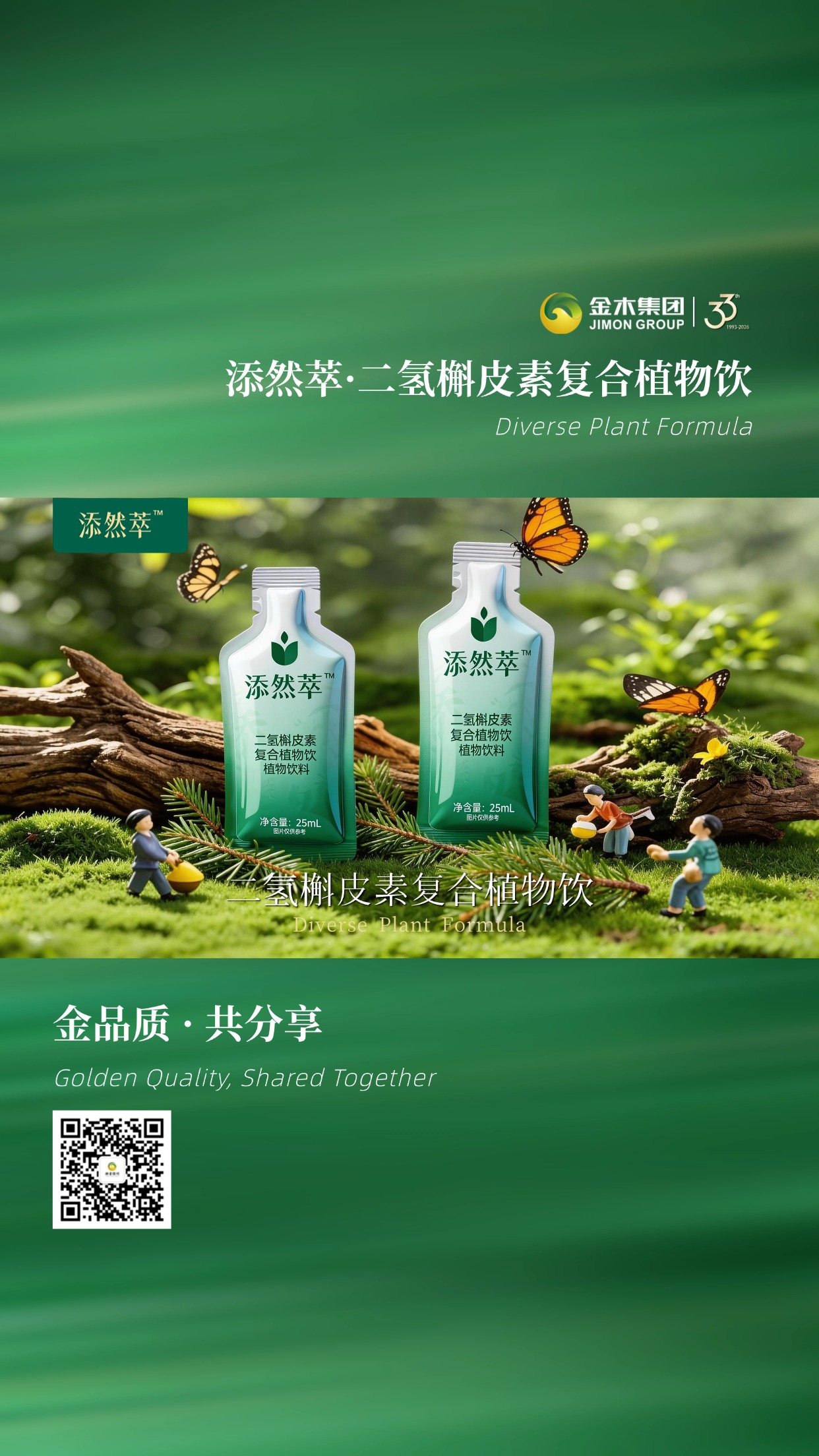 添然萃・二氢槲皮素复合植物饮 | 金品品质，便携随心.融合多种植物精华，口感清甜温润，是忙碌生活中补充水分、舒缓身心的贴心选择。💧以科学配比制成清润饮品，为日常补水添一份自然滋养。🍐温馨提示：普通食品不是药品，不能代替药物治疗。