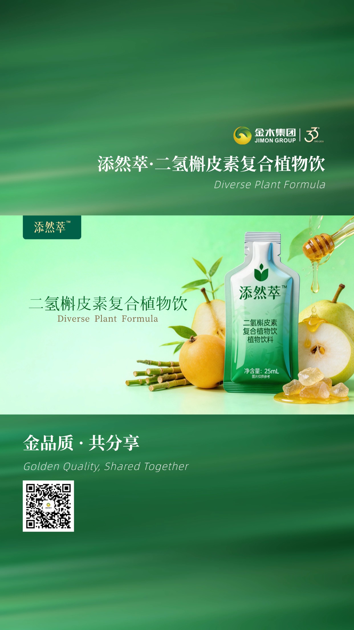 添然萃・二氢槲皮素复合植物饮 | 金品品质，便携随心.融合多种植物精华，口感清甜温润，是忙碌生活中补充水分、舒缓身心的贴心选择。💧以科学配比制成清润饮品，为日常补水添一份自然滋养。🍐温馨提示：普通食品不是药品，不能代替药物治疗。