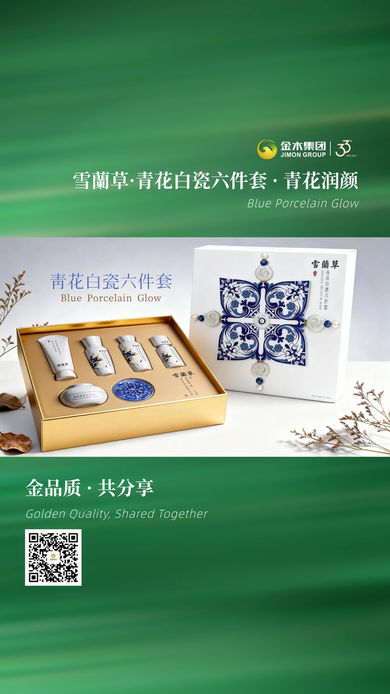 春日护肤礼｜金木雪蘭草青花白瓷六件套，植萃润颜，青花饰肤，植萃润养，金木六件套，打造属于东方人的护肤仪式感。