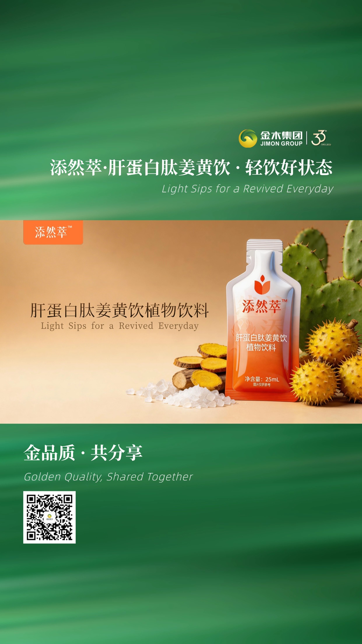 🧡金木集团 新品添然萃肝蛋白肽姜黄饮焕新上市🌟小分子肽好吸收，天然植物配方，轻饮无压力，轻松焕活状态🏃‍♀️温馨提示：普通食品不是药品，不能代替药物治疗。