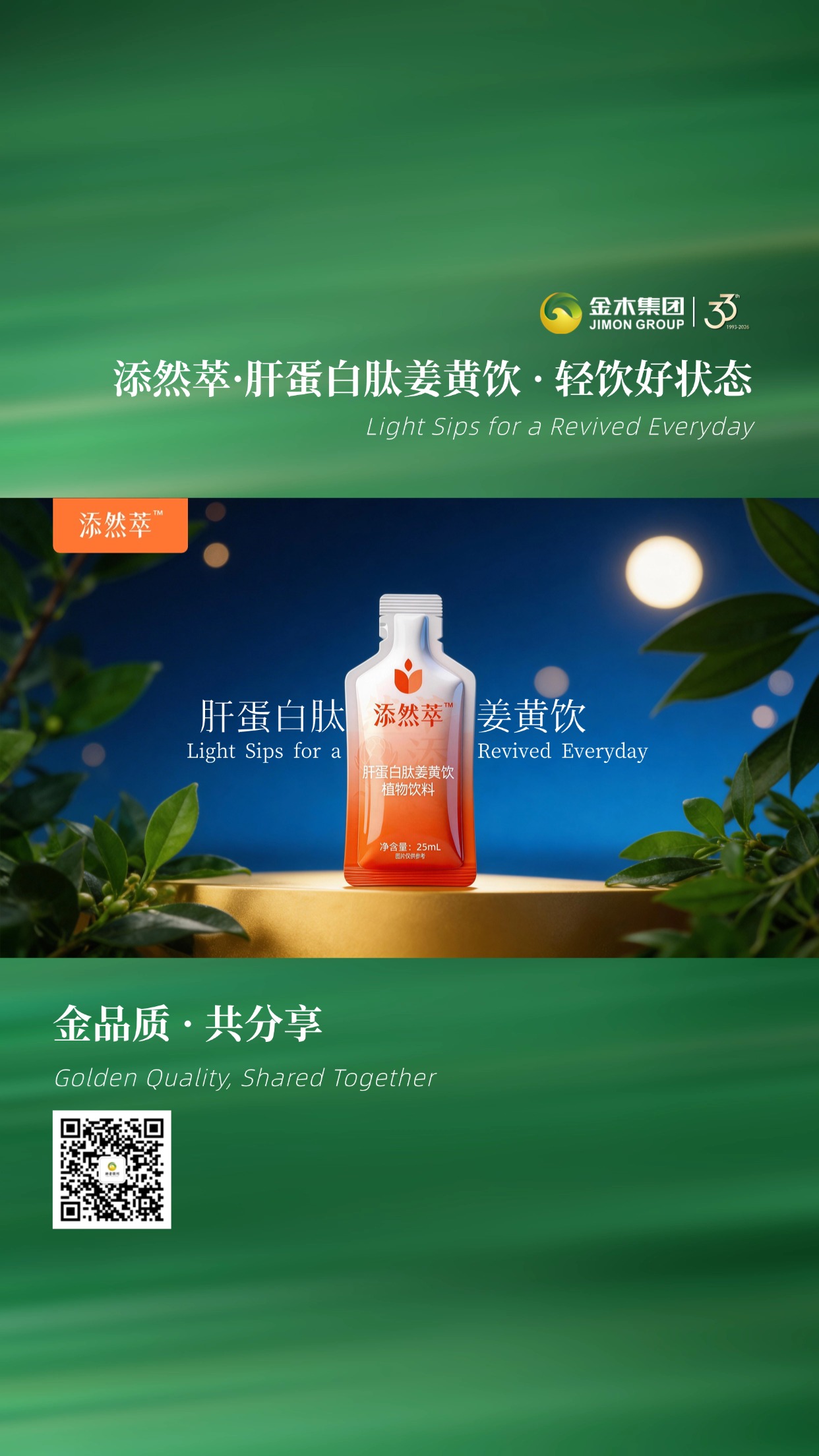 🧡金木集团 新品添然萃肝蛋白肽姜黄饮焕新上市🌟小分子肽好吸收，天然植物配方，轻饮无压力，轻松焕活状态🏃‍♀️温馨提示：普通食品不是药品，不能代替药物治疗。