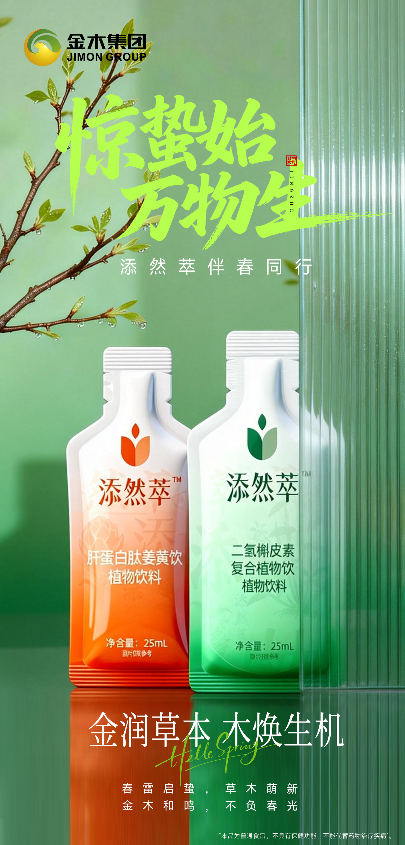 惊蛰始 万物生 | 金润草本 木焕生机 温馨提示：普通食品不是药品，不能代替药物治疗。