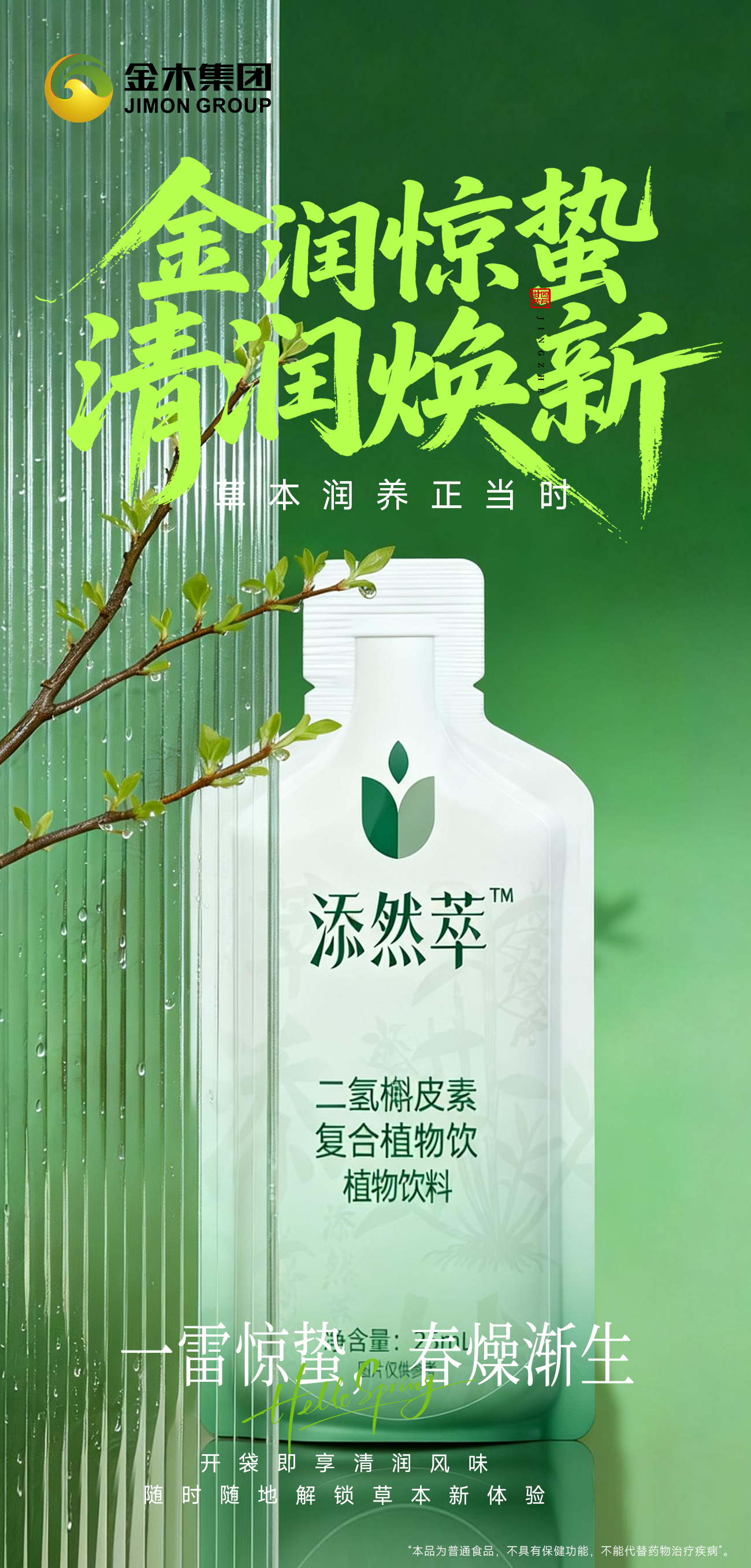 惊蛰始 万物生 | 金润草本 木焕生机 温馨提示：普通食品不是药品，不能代替药物治疗。