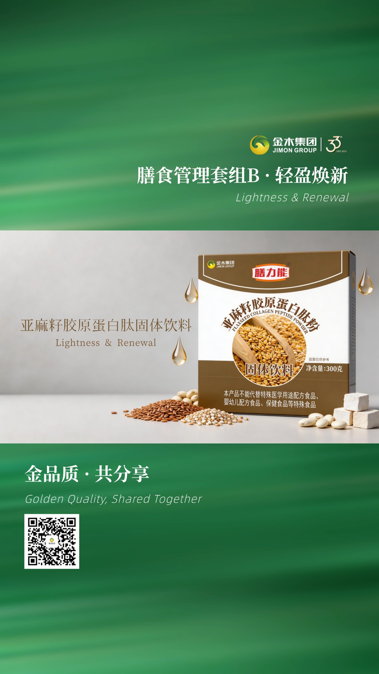 金品质・共分享・金木集团膳食管理套组B🌿天然成分，科学搭配，温和不刺激。药食同源，轻享健康生活。✨轻松享受，让生活更轻盈、更有活力。温馨提示：普通食品不是药品，不能代替药物治疗。