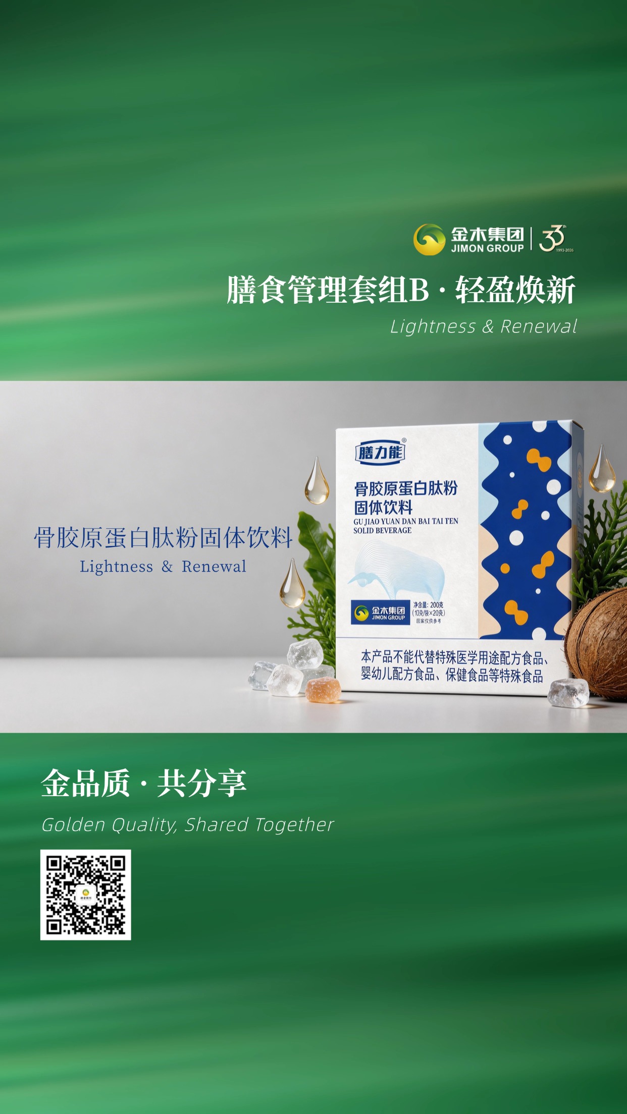 金品质・共分享・金木集团膳食管理套组B🌿天然成分，科学搭配，温和不刺激。药食同源，轻享健康生活。✨轻松享受，让生活更轻盈、更有活力。温馨提示：普通食品不是药品，不能代替药物治疗。