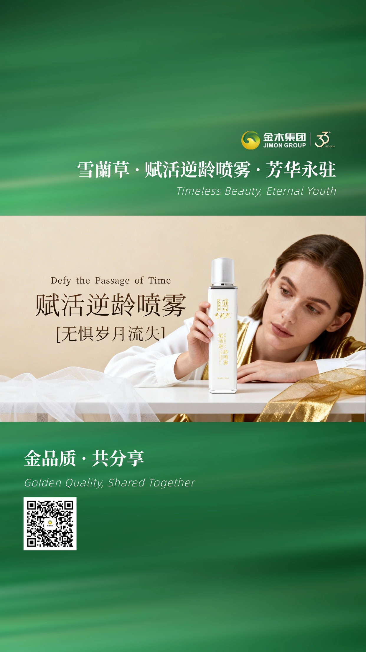 金木集团雪蘭草赋活逆龄喷雾，开启肌肤焕新之旅💫，以匠心品质焕活肌肤状态，让你在日常中轻松拥有匀亮、弹润的肌肤质感。