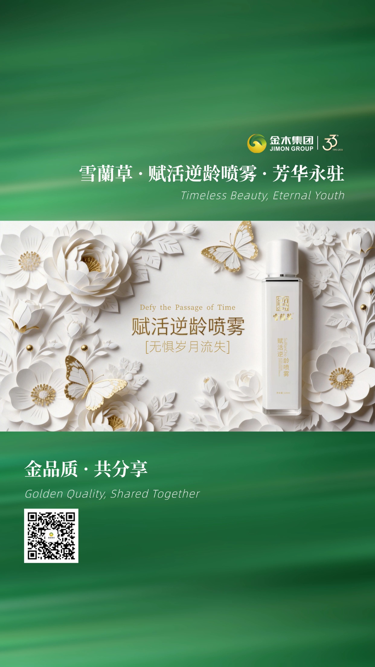 金木集团雪蘭草赋活逆龄喷雾，开启肌肤焕新之旅💫，以匠心品质焕活肌肤状态，让你在日常中轻松拥有匀亮、弹润的肌肤质感。