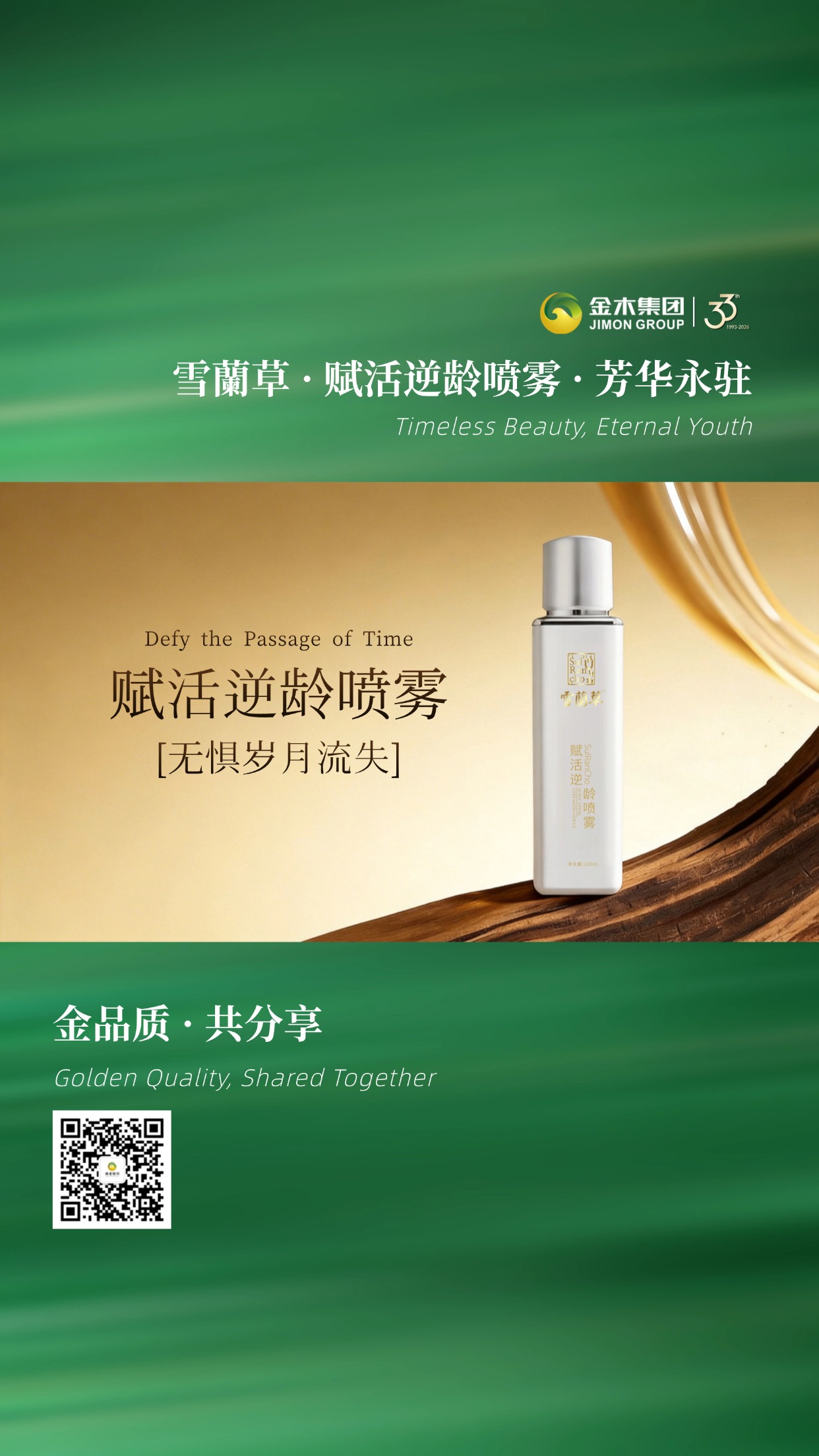 金木集团雪蘭草赋活逆龄喷雾，开启肌肤焕新之旅💫，以匠心品质焕活肌肤状态，让你在日常中轻松拥有匀亮、弹润的肌肤质感。