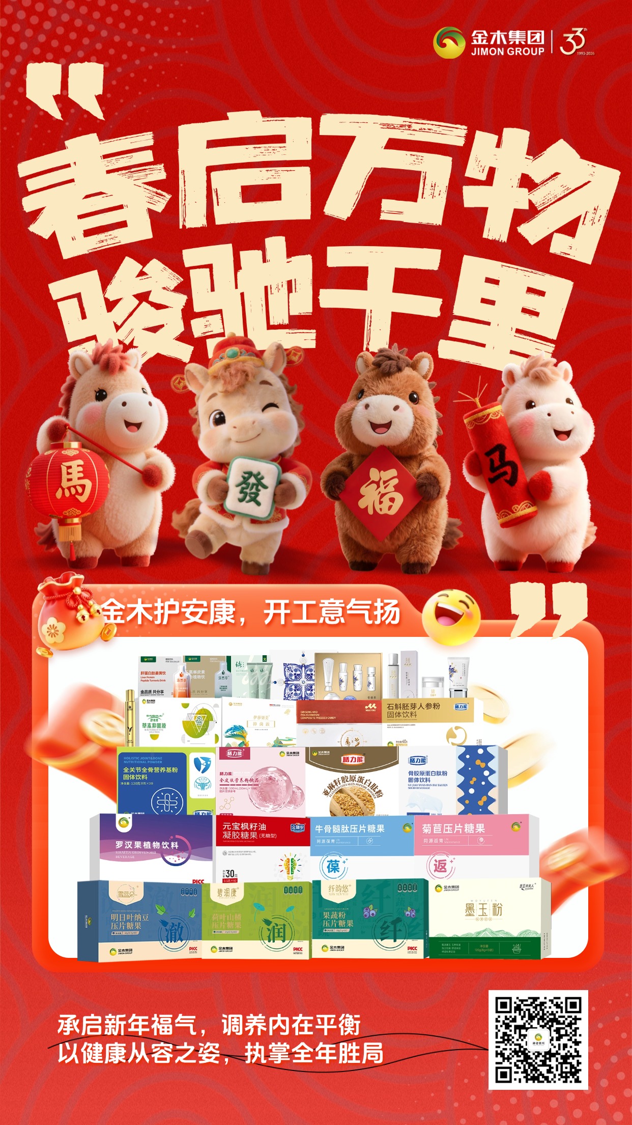 2026年🌿马力全开！✨金木守护你的满格元气 春启万物，骏驰千里。2026 开工大吉，金木集团整装待发！全系健康品就位，从内而外调养身心平衡。愿你手握健康筹码，从容执掌全年事业胜局🐎温馨提示：保健食品不是药品，不能代替药物治疗。