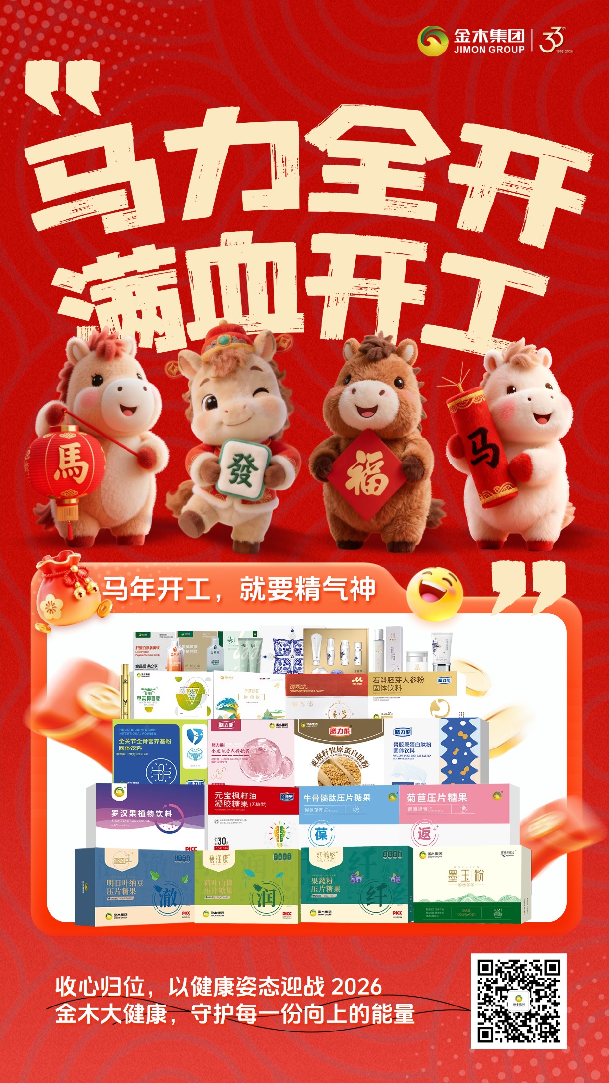 2026年🌿马力全开！✨金木守护你的满格元气 春启万物，骏驰千里。2026 开工大吉，金木集团整装待发！全系健康品就位，从内而外调养身心平衡。愿你手握健康筹码，从容执掌全年事业胜局🐎温馨提示：保健食品不是药品，不能代替药物治疗。