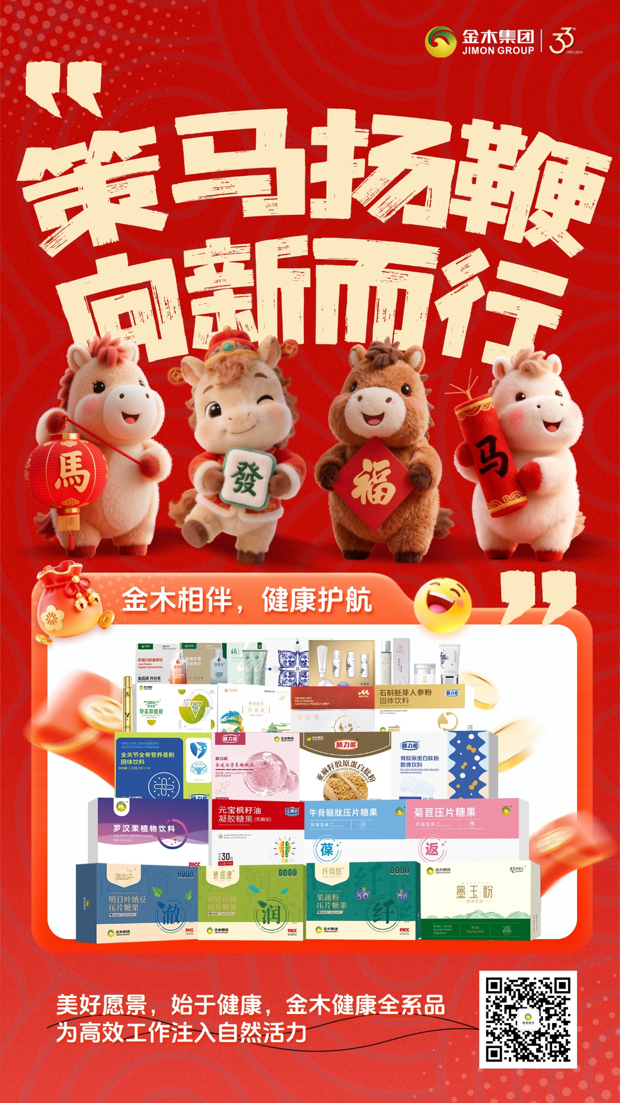 2026年🌿马力全开！✨金木守护你的满格元气 春启万物，骏驰千里。2026 开工大吉，金木集团整装待发！全系健康品就位，从内而外调养身心平衡。愿你手握健康筹码，从容执掌全年事业胜局🐎温馨提示：保健食品不是药品，不能代替药物治疗。