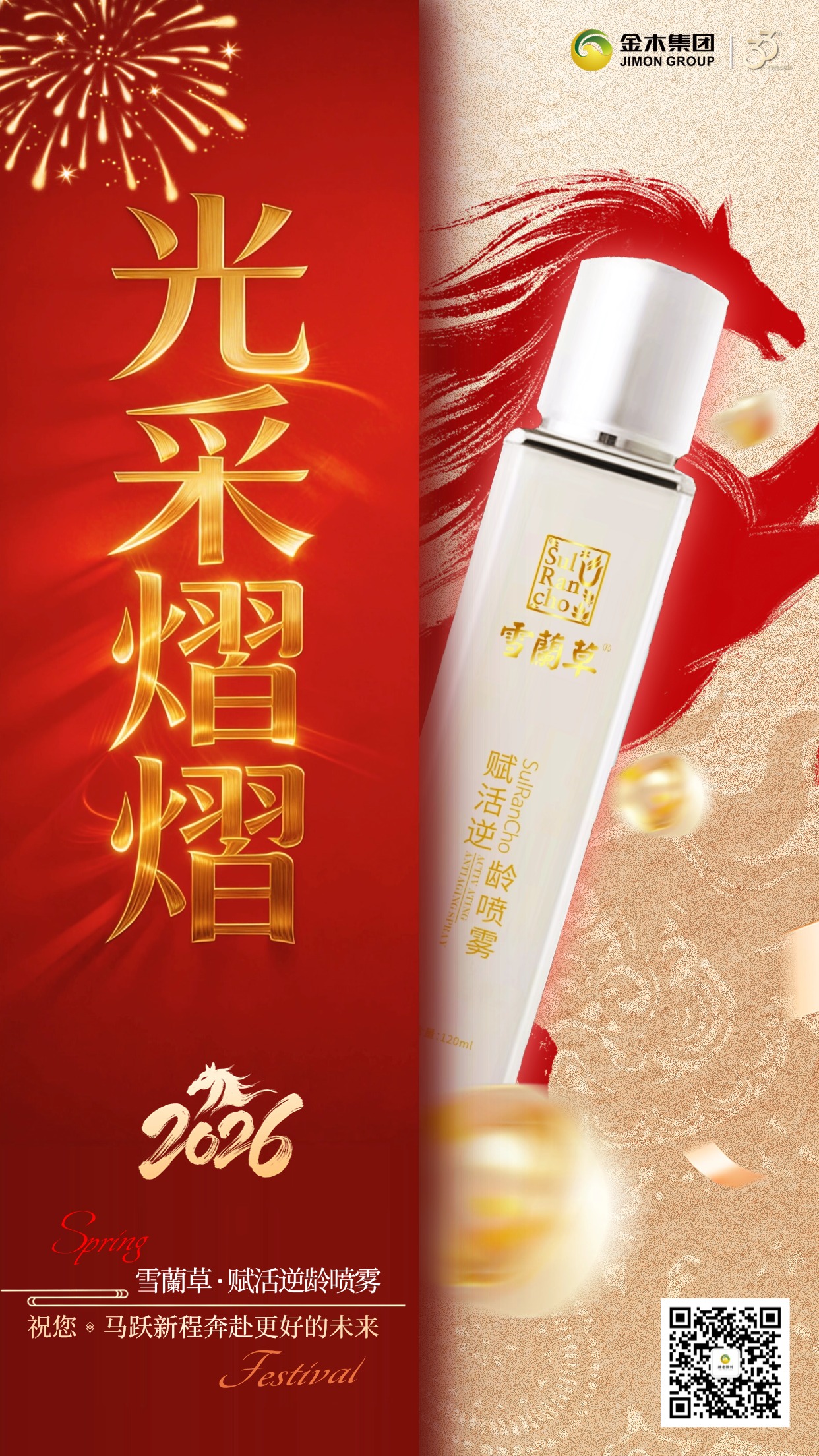 新春焕肤，年轻不设限 金木雪蘭草赋活逆龄喷雾，以科技凝萃自然精华。轻喷间焕醒肌肤活力，马年新春，让你时刻神采奕奕，解锁年轻新姿态。