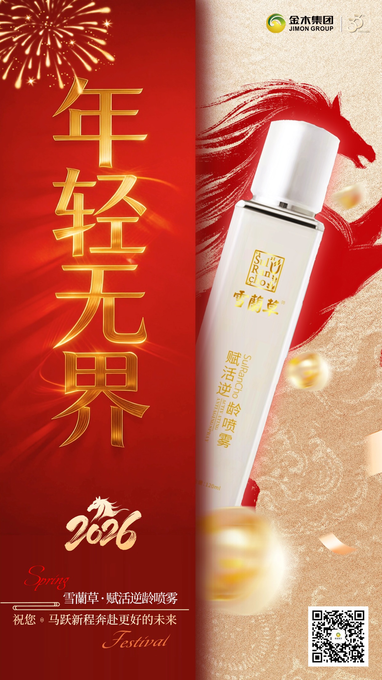 新春焕肤，年轻不设限 金木雪蘭草赋活逆龄喷雾，以科技凝萃自然精华。轻喷间焕醒肌肤活力，马年新春，让你时刻神采奕奕，解锁年轻新姿态。