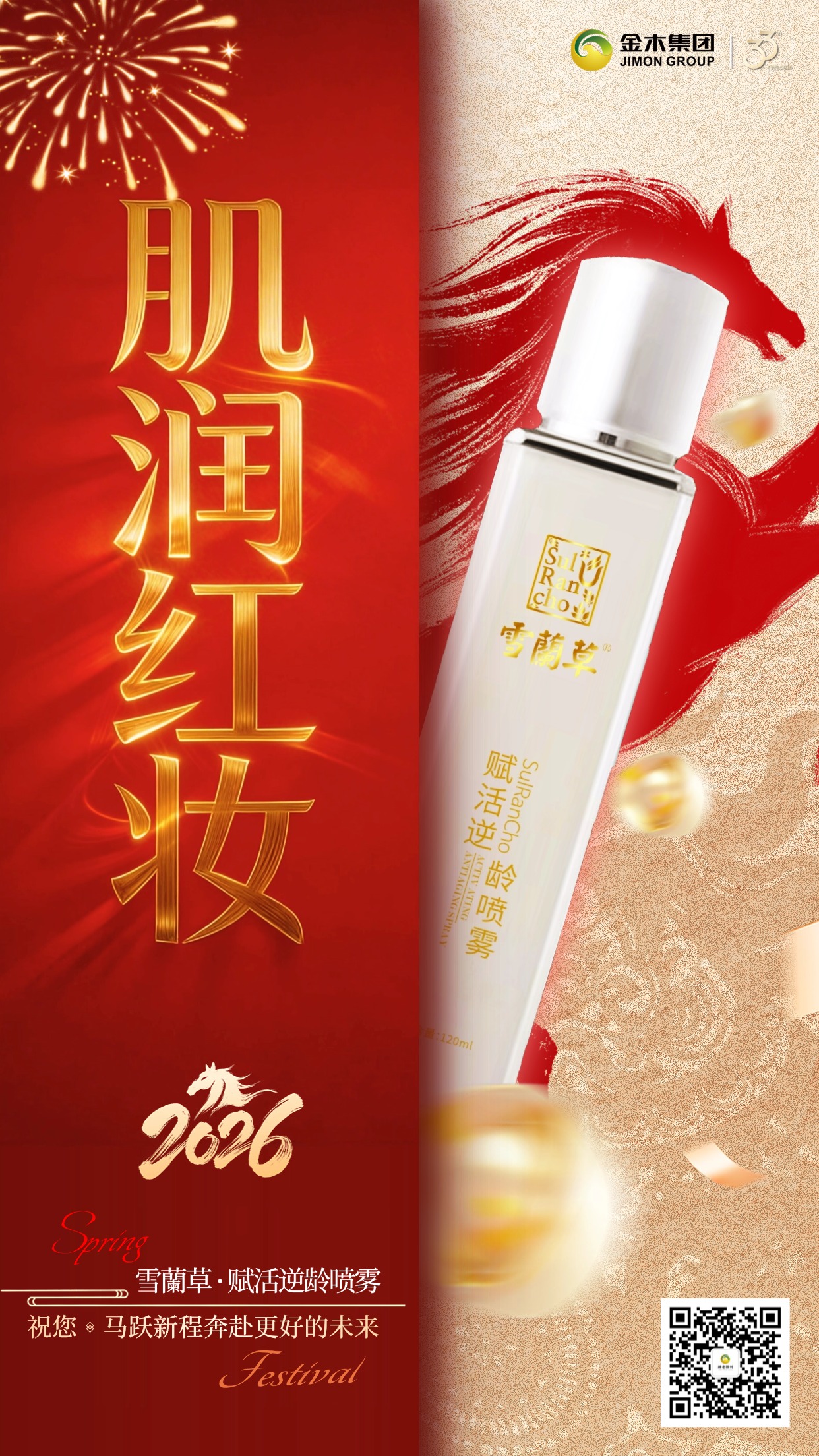 芳华常驻✨马年焕新颜! 喷一喷雪蘭草赋活逆龄喷雾💦 锁住时光痕迹。金木集团献礼 2026🧨 让肌肤定格年轻态。马跃新程，愿你颜值与好运，岁岁年年皆在线🐎