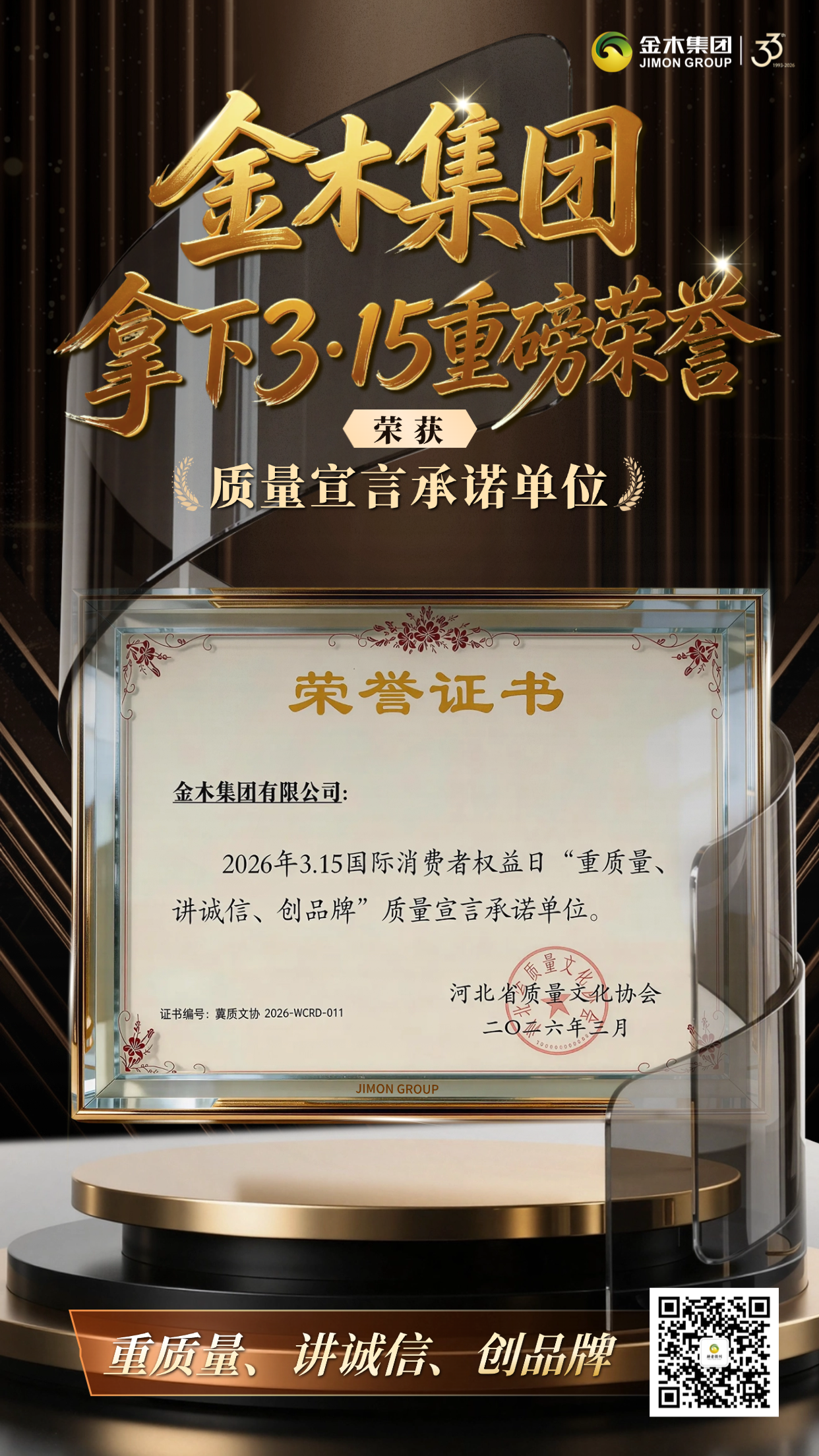 荣膺 315 质量承诺 诚信护航消费权益。匠心铸品质，诚信赢未来！金木集团入选 3・15 “重质量、讲诚信、创品牌” 质量宣言承诺单位，以实力守护消费者权益！为消费者保驾护航！