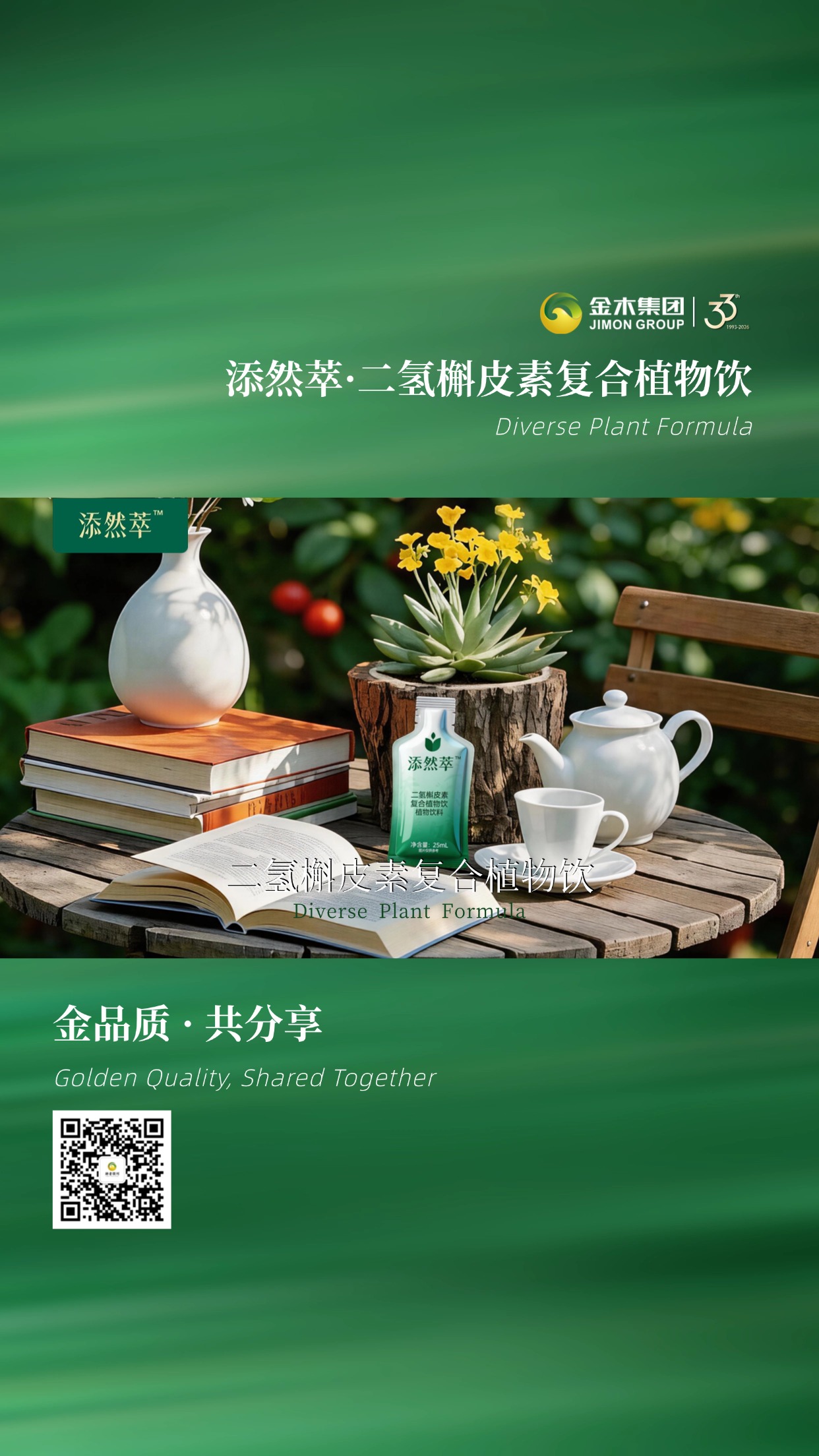 添然萃·二氢槲皮素复合植物饮植萃好选择，天然植物来源，25ml 小袋便携装，轻松融入快节奏生活，随时随地补充植萃能量。