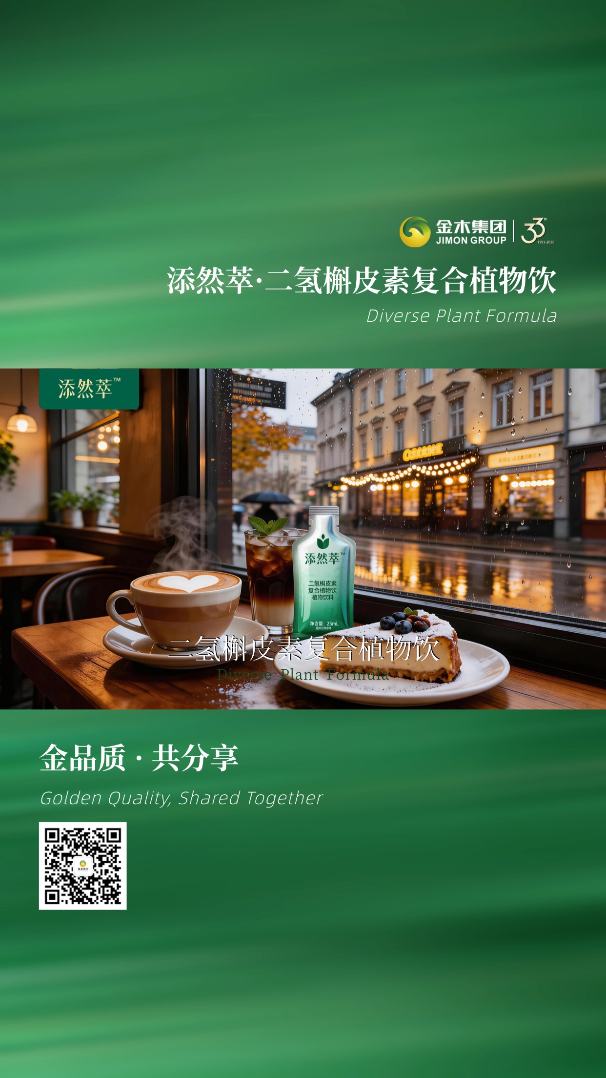 添然萃·二氢槲皮素复合植物饮植萃好选择，天然植物来源，25ml 小袋便携装，轻松融入快节奏生活，随时随地补充植萃能量。