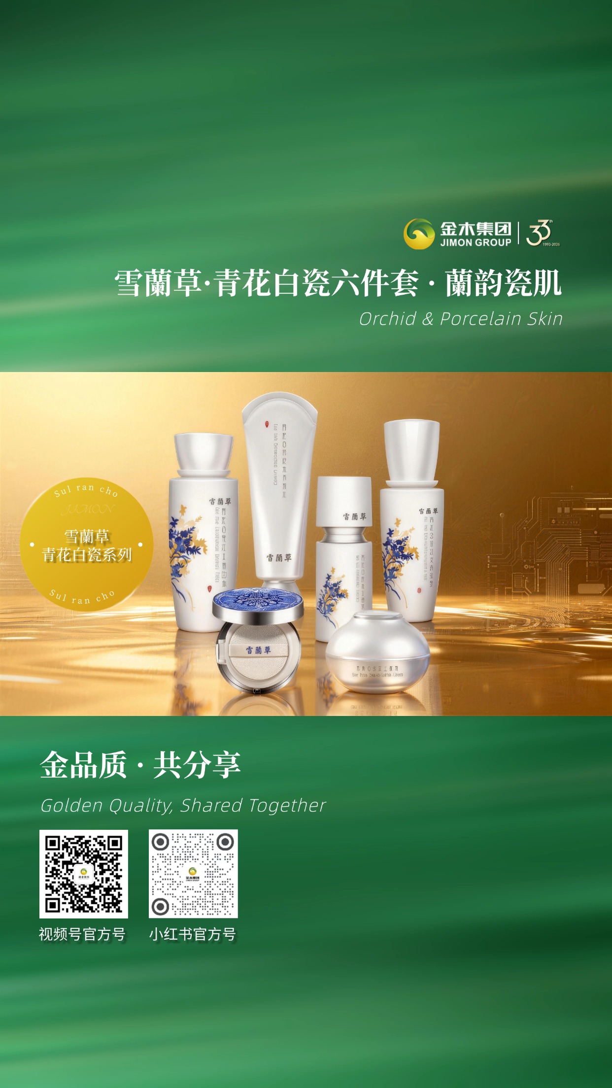 雪蘭草青花白瓷六件套，兰瓷焕颜。六件组合，从清洁到滋养，层层呵护，打造水润好状态。