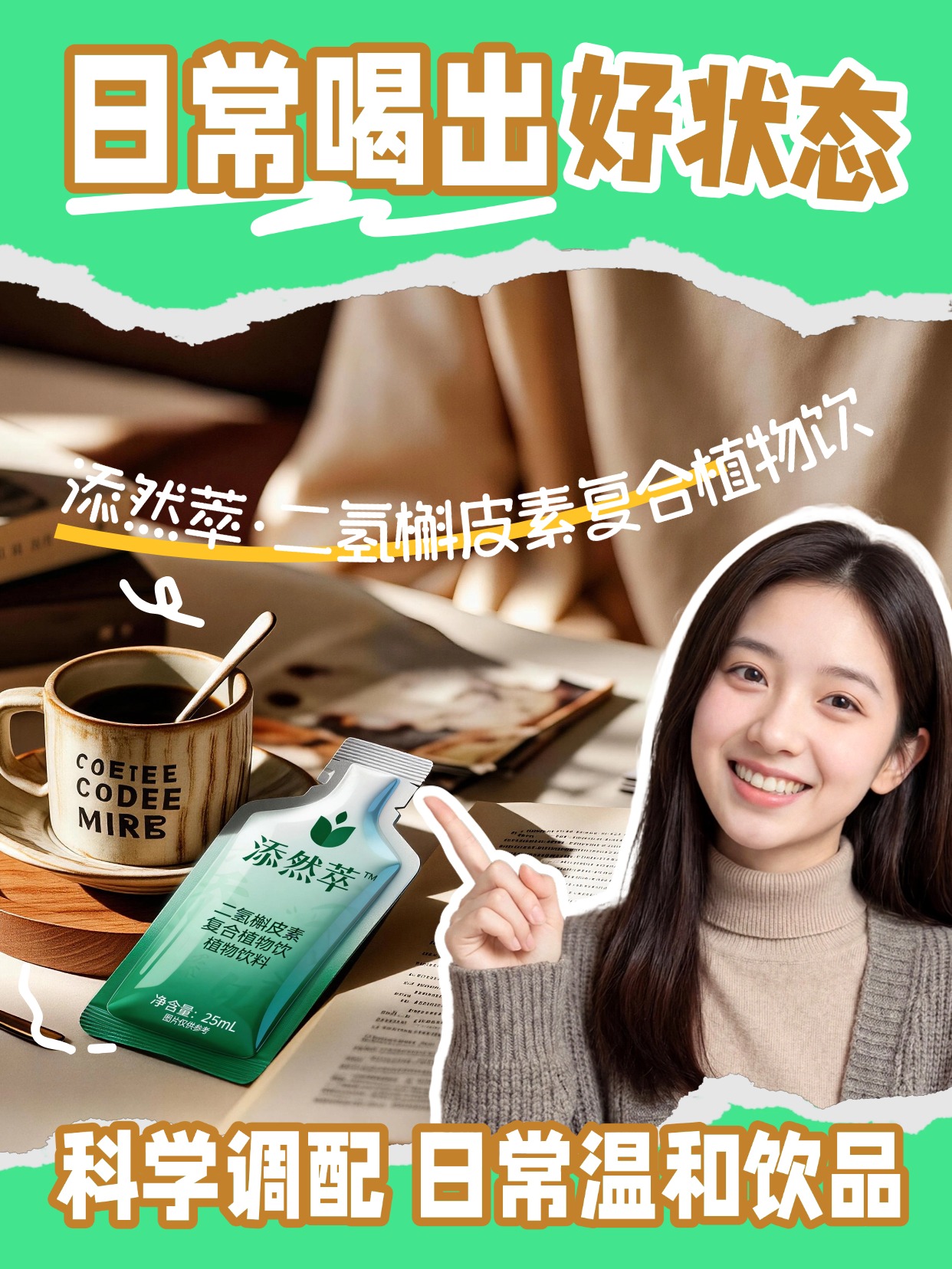 添然萃·二氢槲皮素复合植物饮植萃好选择，天然植物来源，25ml 小袋便携装，轻松融入快节奏生活，随时随地补充植萃能量。