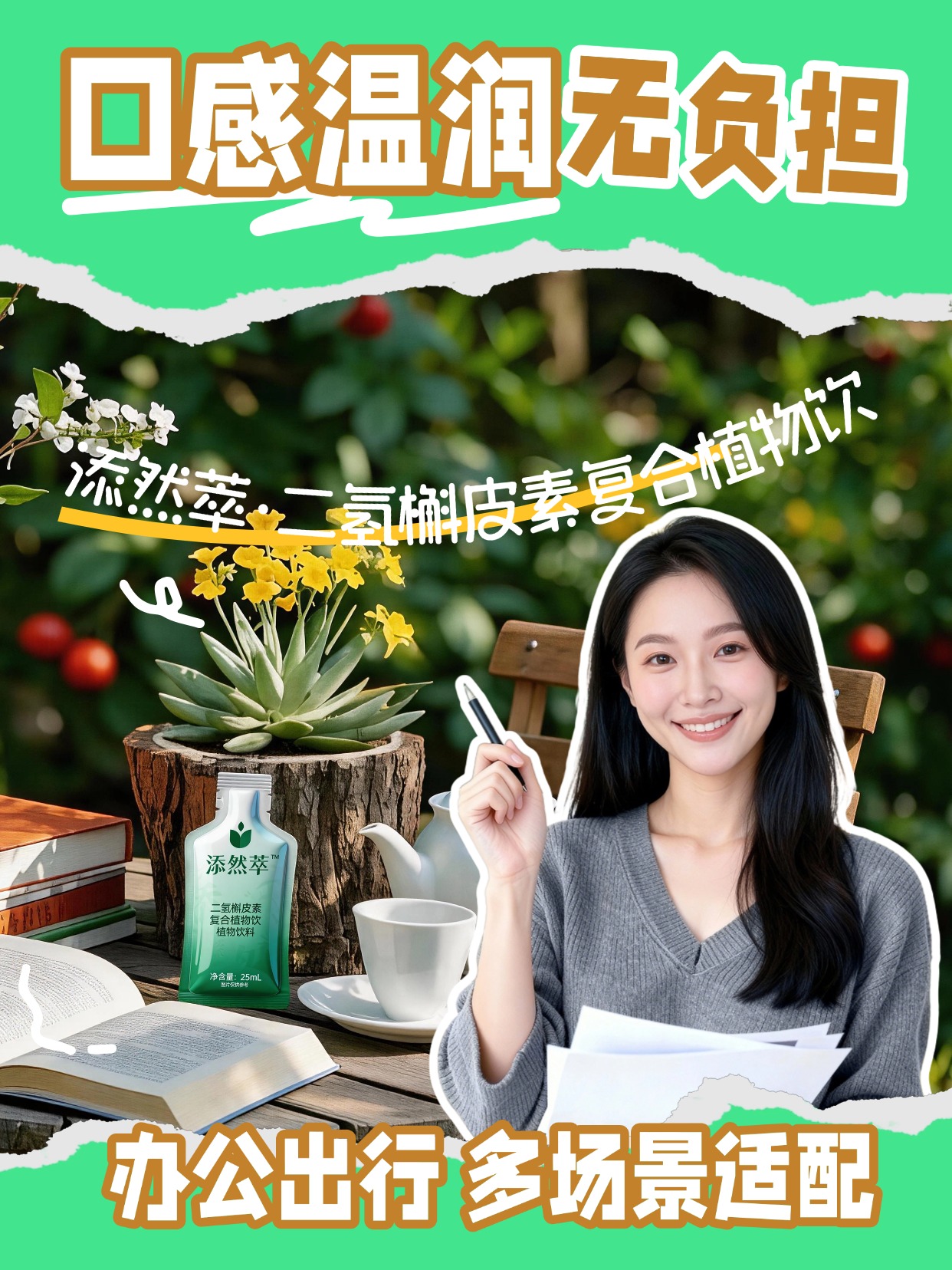 添然萃·二氢槲皮素复合植物饮植萃好选择，天然植物来源，25ml 小袋便携装，轻松融入快节奏生活，随时随地补充植萃能量。