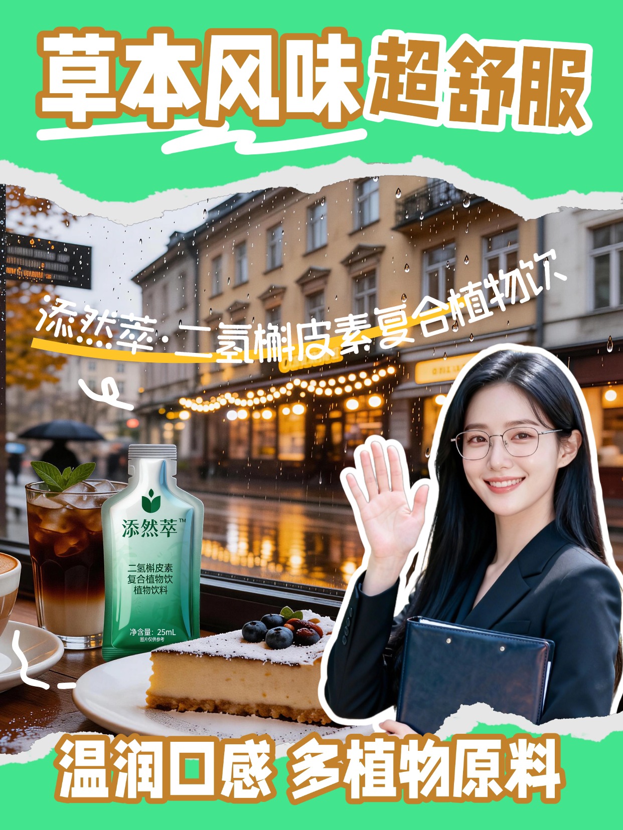 添然萃·二氢槲皮素复合植物饮植萃好选择，天然植物来源，25ml 小袋便携装，轻松融入快节奏生活，随时随地补充植萃能量。