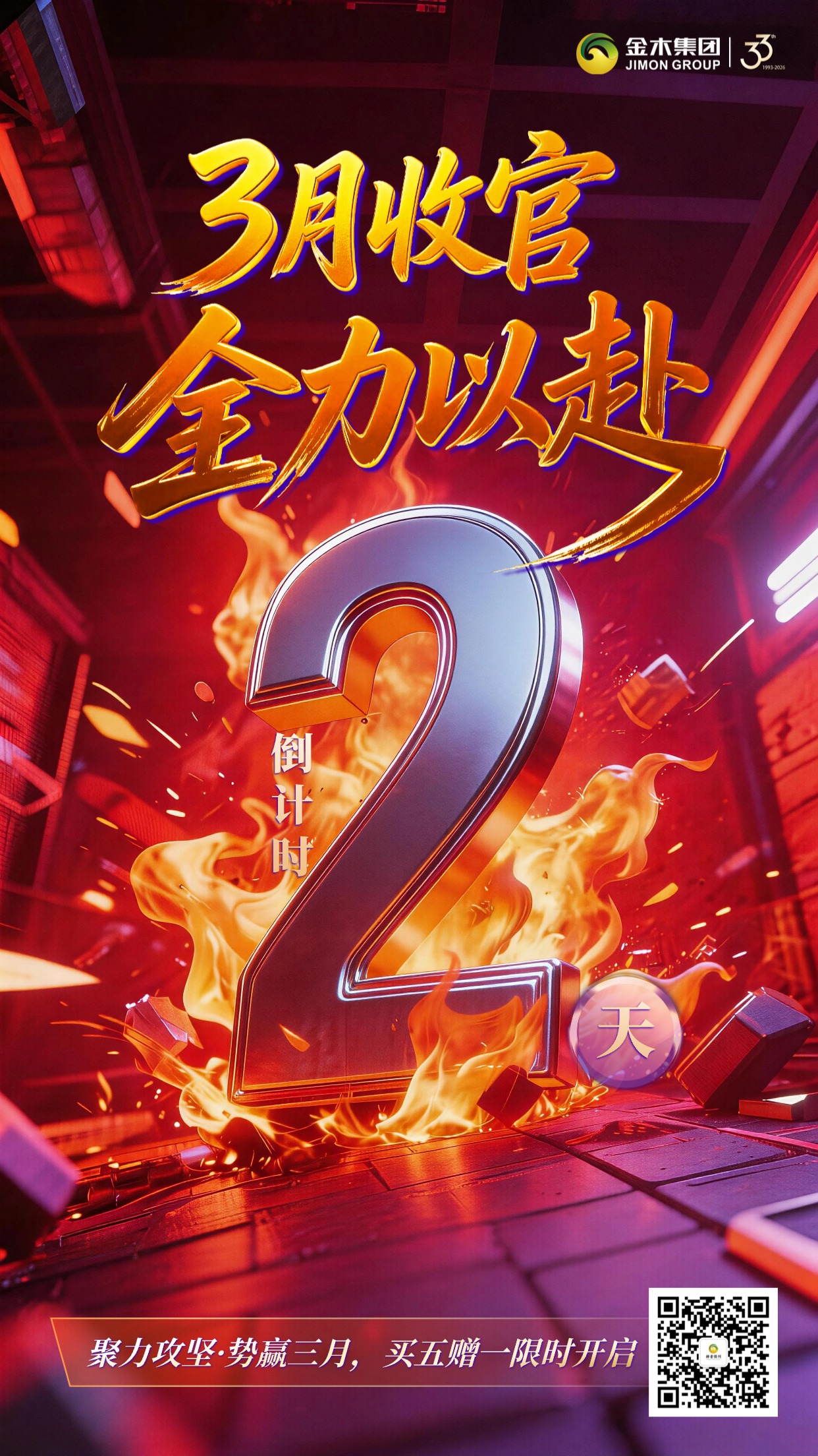 金木集团 聚力攻坚・势赢三月 3 月收官，全力以赴 倒计时 2 天