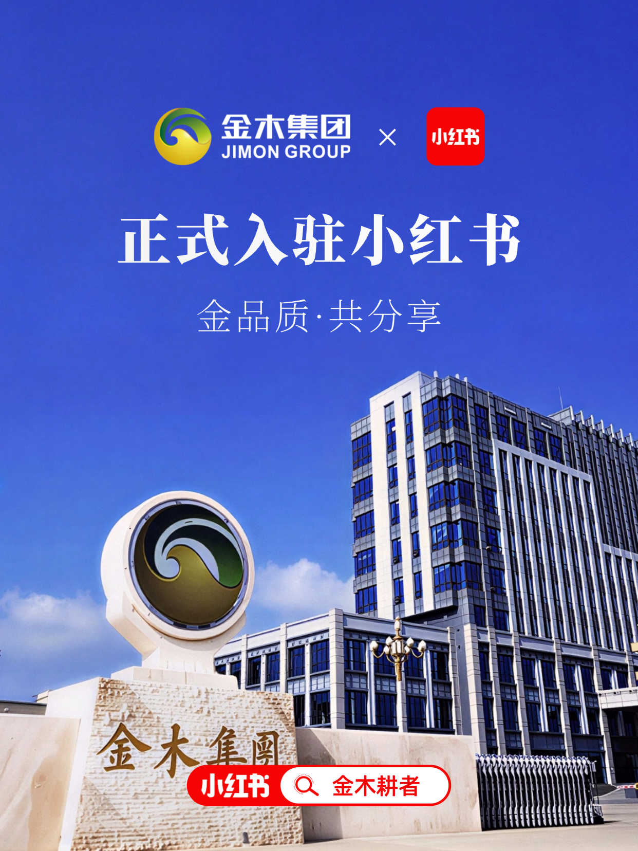 大家好呀~🥰。今天,带着一份沉甸甸的“老字号”心意,金木集团官方号“金木耕者”正式来和大家见面啦!👋🏻。【关于我们】。🌿 一家拥有四家超百年药企的品牌。从保定中药、安药集团,到御本堂、颐寿堂——我们把四家跨越百年的中医药老字号汇聚在一起,守护中药健康这件事,已经走过了很长很长的路。。🏭 “一个核心+六大基地+一个中心”的三位一体的产业布局。一个核心:安国国际产业园——我们的产业中枢。六大基地:北京、长春、重庆、广州、杭州、武汉——覆盖全国的产业网络。一个中心:上海超级实验室——科技创新的前沿阵地。我们把这些“硬实力”藏在每一款产品里,只为了把安心和健康带给你。。✨ 现在,我们想离你更近一点。以前你可能在线上或线下见过我们,但从今天起,我们把专业的养生知识、实用的调理方法、还有内部员工都在用的宝藏好物,直接带到你的手机里!。关注金木集团官方号“金木耕者”,把养生变得简单又有趣~🥰。期待在这里,和你开启一场关于“老字号新养生”的双向奔赴💕。快来关注我们,交个朋友吧! 🎉