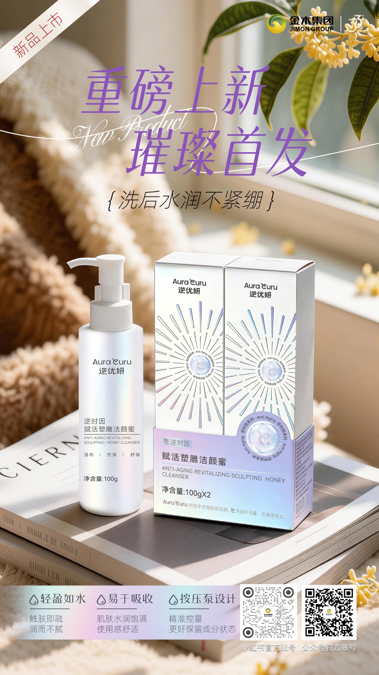 逆优妍逆时因赋活塑雕洁颜蜜，细腻质地搭配贴心按压泵设计，无论是晨间洁面，还是晚间清洁，都能带来舒适使用感。。金木集团全新力作，新品上市，开启日常洁面新体验。