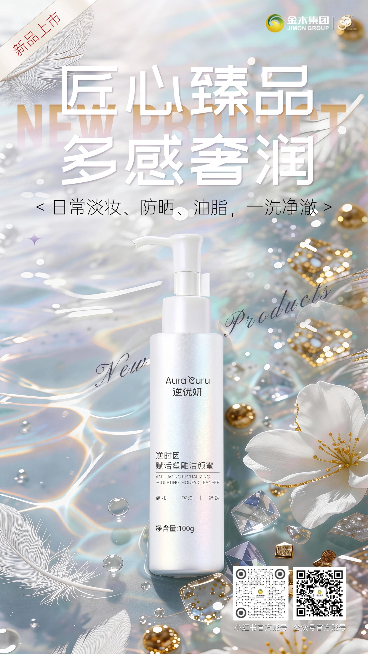 逆优妍赋活塑雕洁颜蜜 即将重磅上市🌿💫逆优妍赋活塑雕洁颜蜜即将重磅上市，温和清洁同时舒缓控油，洗卸护养四效合一，匠心打造护肤新体验。