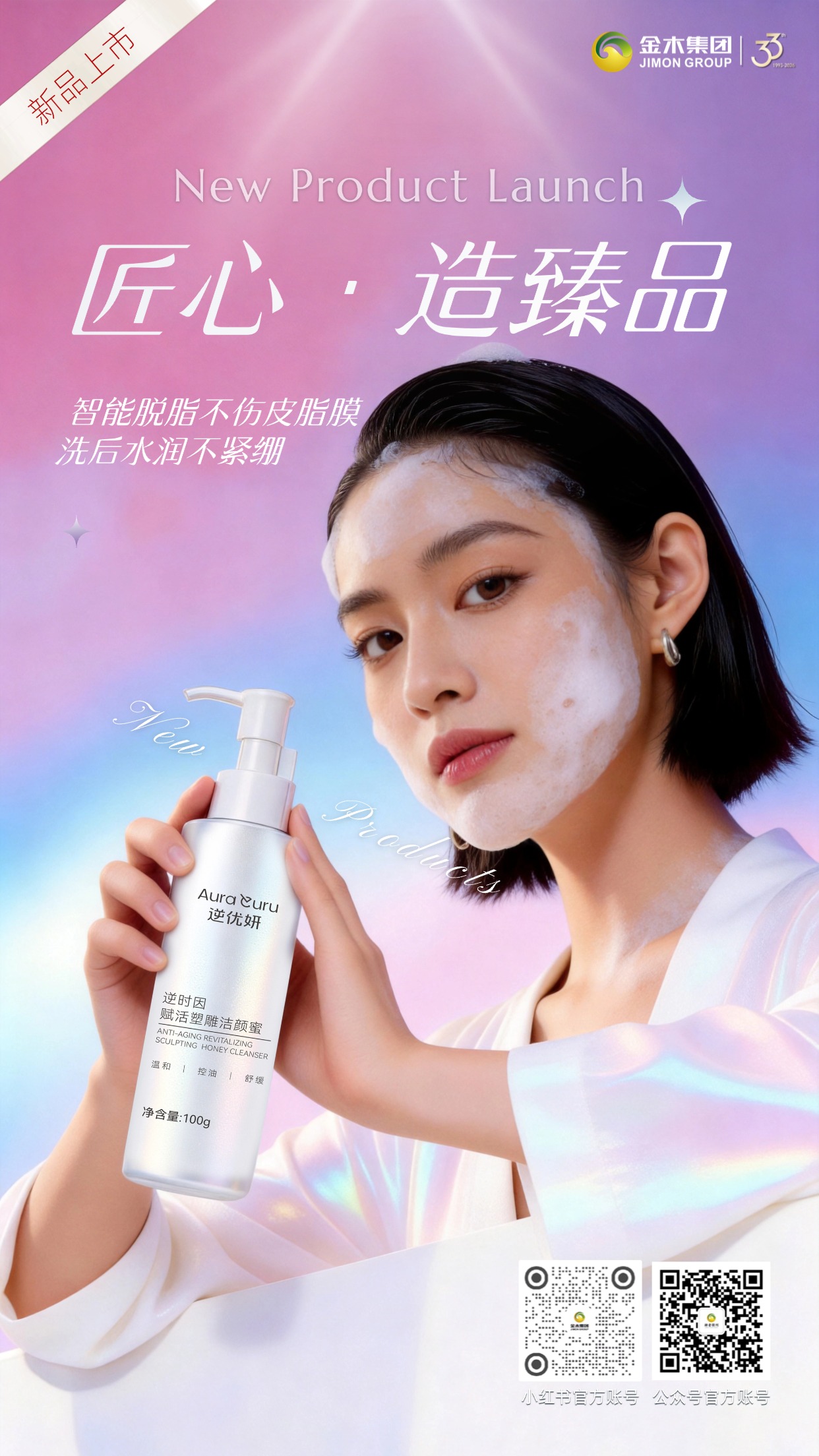 匠心臻品｜逆优妍洁颜蜜 新品即将上市🌟金木集团匠心打造逆优妍洁颜蜜，创新配方实现洗卸护养，温和控油，以品质焕新肌肤，开启护肤新美学。