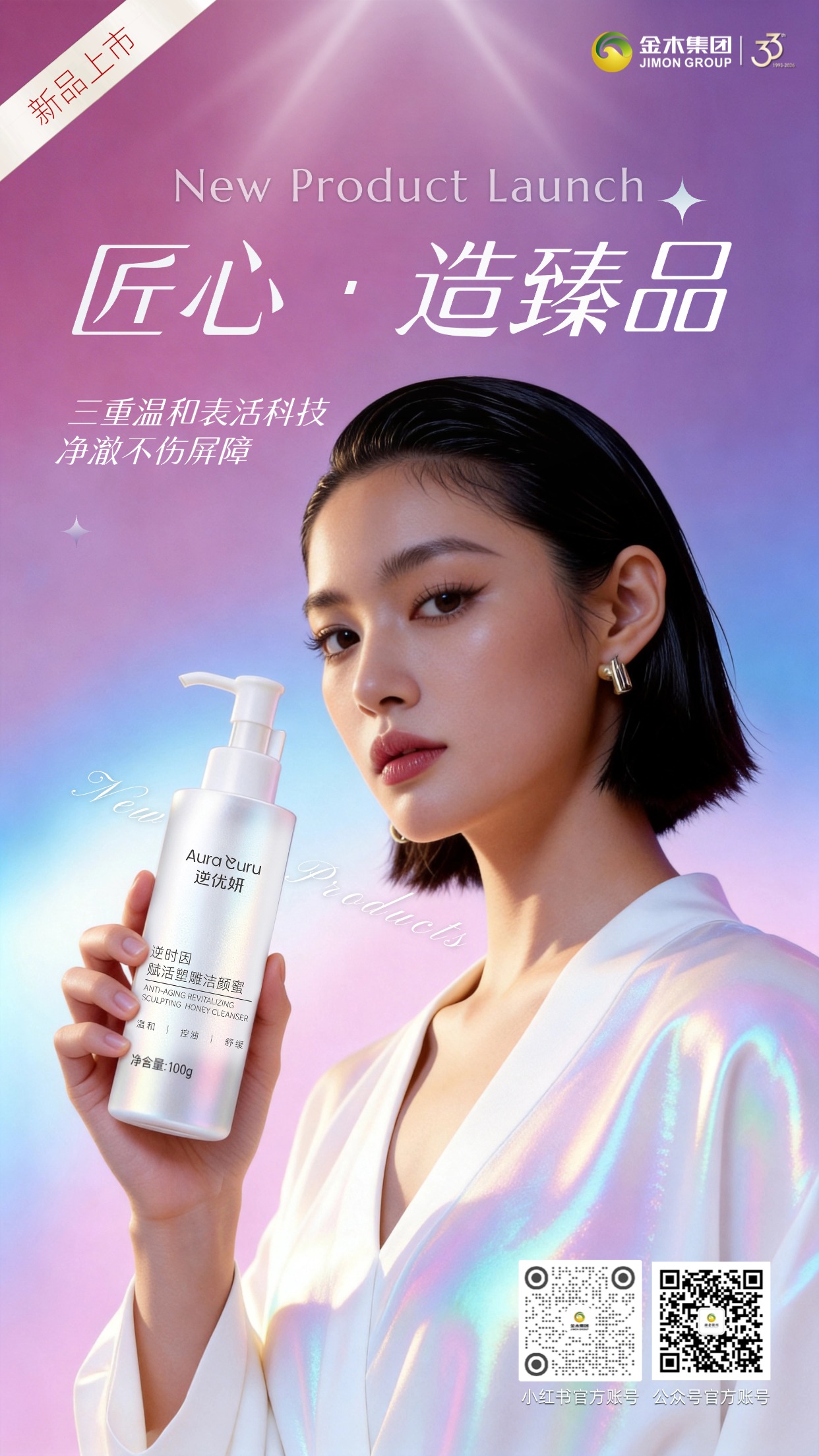 匠心臻品｜逆优妍洁颜蜜 新品即将上市🌟金木集团匠心打造逆优妍洁颜蜜，创新配方实现洗卸护养，温和控油，以品质焕新肌肤，开启护肤新美学。