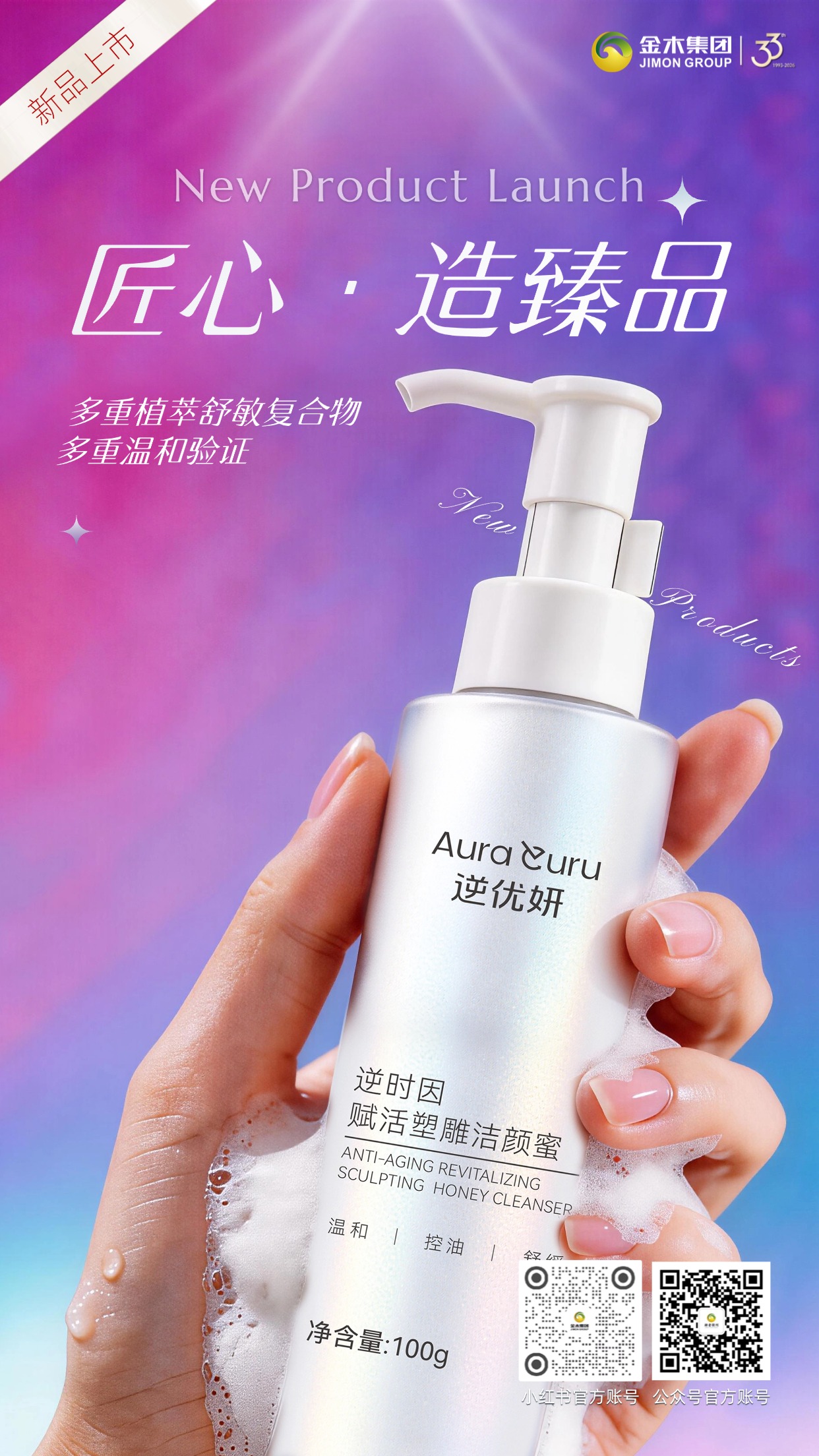 匠心臻品｜逆优妍洁颜蜜 新品即将上市🌟金木集团匠心打造逆优妍洁颜蜜，创新配方实现洗卸护养，温和控油，以品质焕新肌肤，开启护肤新美学。