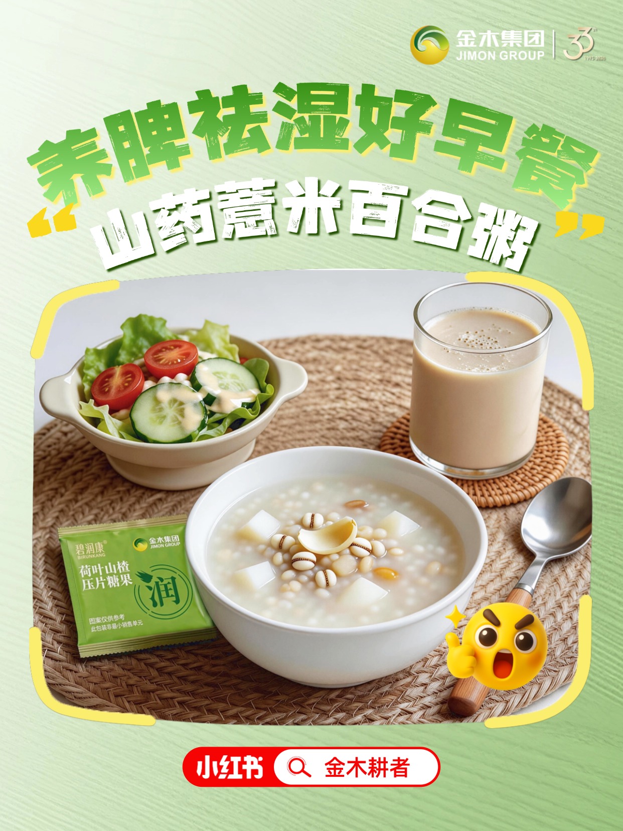 最近老是很累？山药薏米百合粥救一下状态🥣。《黄帝内经》说：“春三月，此谓发陈”。。🌸春天，是旧状态退去、新气血慢慢生发的时候。。这阵子，很多人都会觉得：。😴人很困、胃很胀、心里也有点闷。。与其硬撑，不如从一顿对脾胃友好的早餐开始。。-。🍳如何制作山药薏米百合粥？。🥘食材（1–2人份）：。山药约50g、薏米20g、百合15g、。大米适量，清水适量。。🍙做法：。① 薏米提前浸泡30分钟；。② 大米＋薏米入锅，加水煮开；。③ 转小火煮20分钟，加入山药丁和百合；。④ 再煮10–15分钟至软烂即可，不必太重口味。。想更简单一点，也可以用家里现成的粗粮替换部分食材，照这个思路去搭配就好。。-。‼️为什么会推荐这碗粥？。山药在日常饮食里，常被用来照顾脾胃；。薏米则很适合那种容易觉得“肿胀、困倦”的状态；。百合，更多是给紧绷的那口气，一个安静下来的机会。。🔅早上来一碗，像是给这段时间的自己，安排一个温和、舒服的开始。-。🍬饭后来两片碧润康荷叶山楂压片糖果，。当作今天这顿饭的收尾小仪式，。也在提醒自己轻一点、松一点。